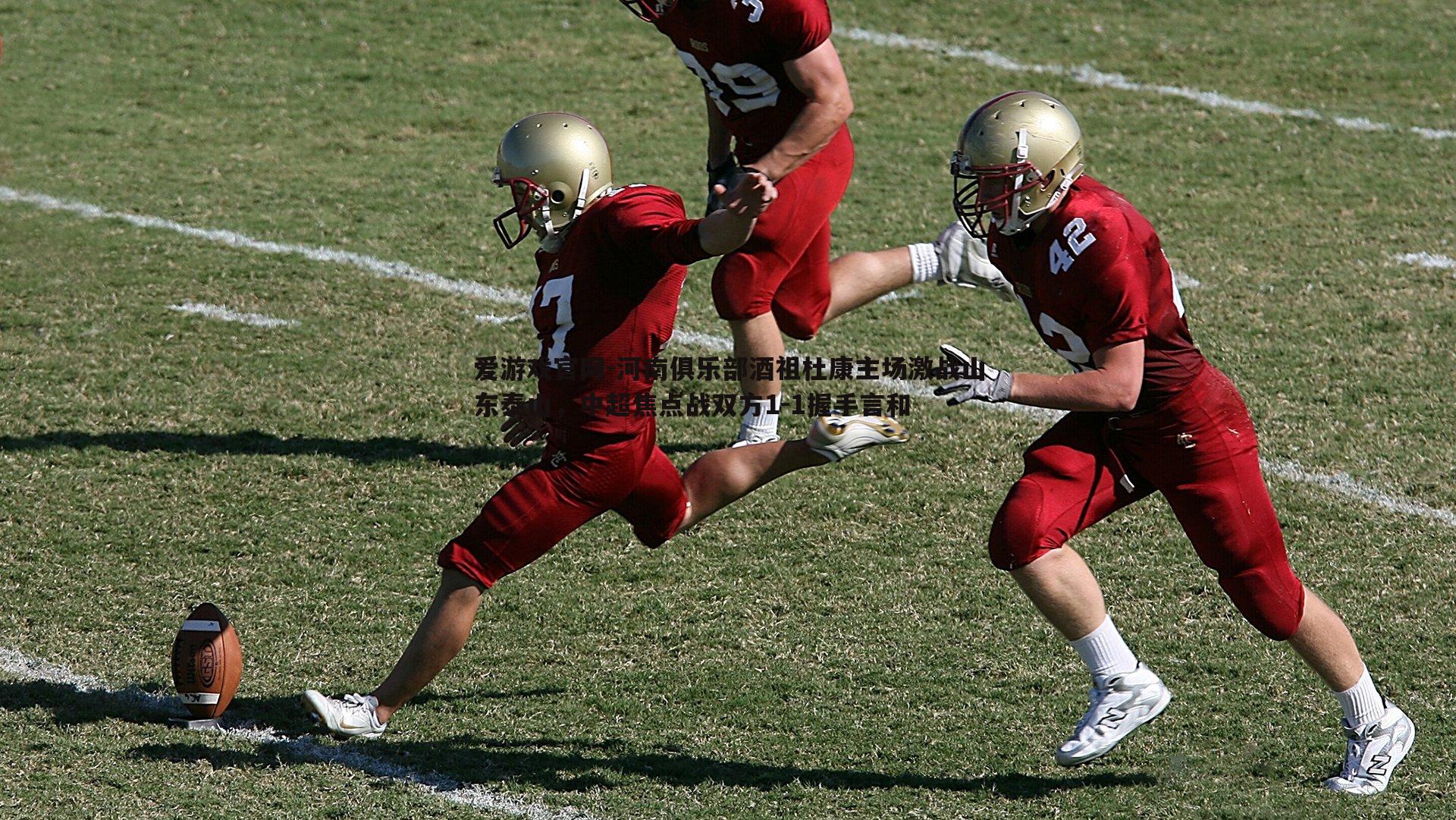 河南俱乐部酒祖杜康主场激战山东泰山,中超焦点战双方1-1握手言和