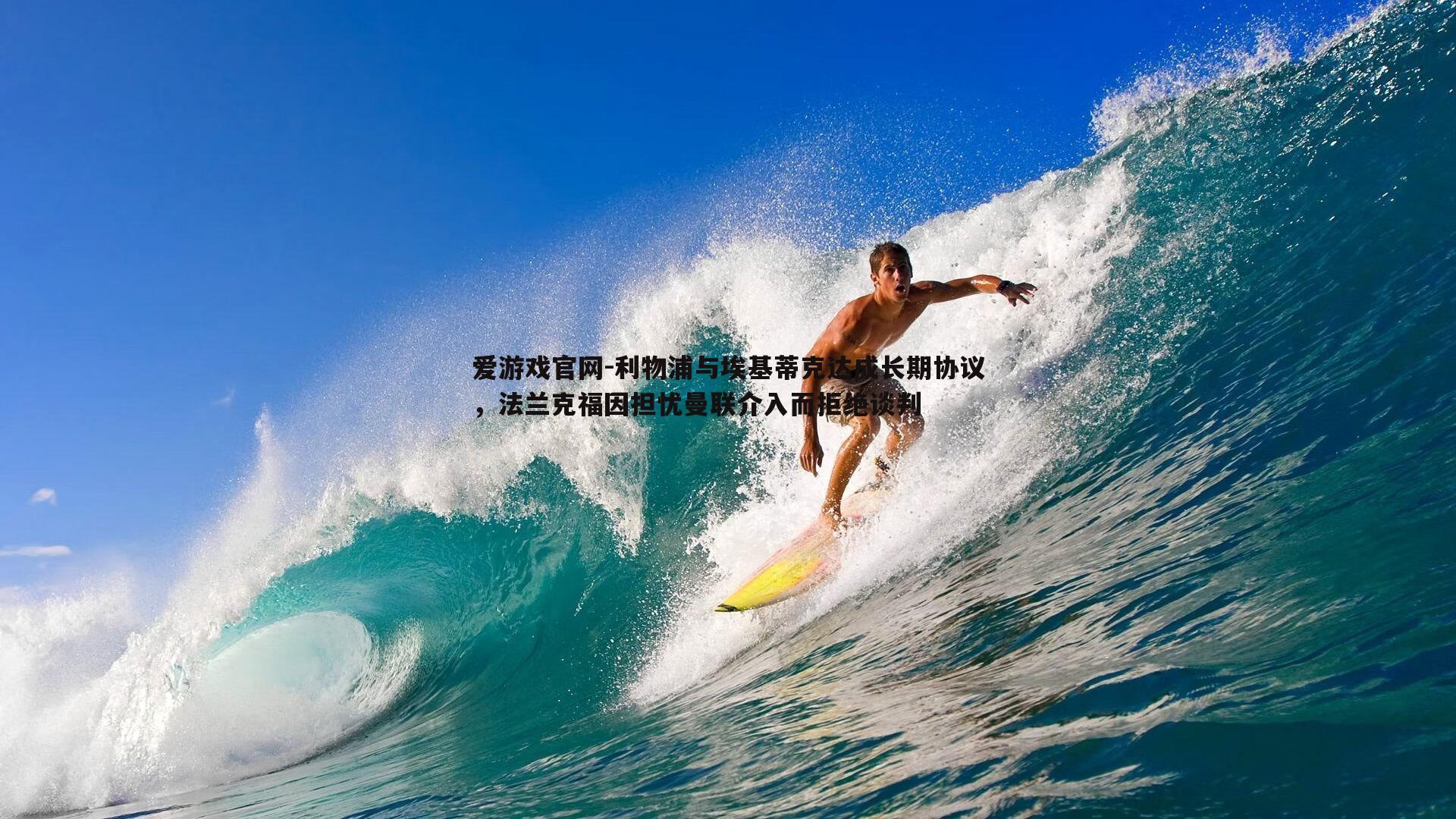 利物浦与埃基蒂克达成长期协议，法兰克福因担忧曼联介入而拒绝谈判