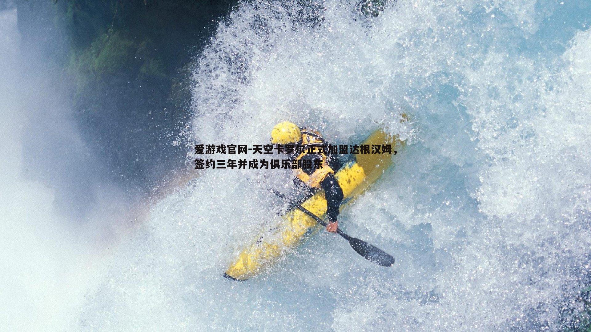 天空卡罗尔正式加盟达根汉姆，签约三年并成为俱乐部股东