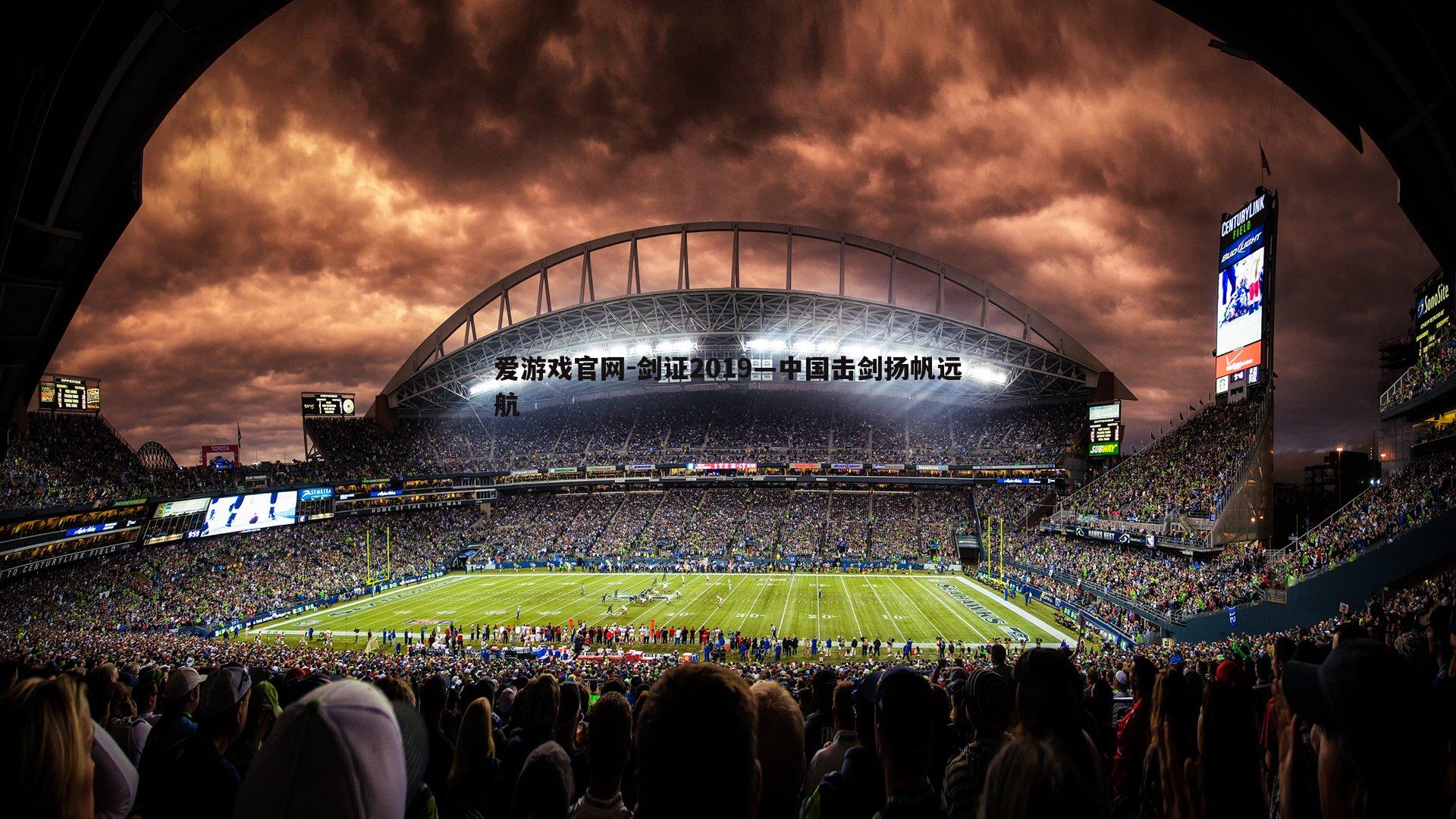 剑证2019—中国击剑扬帆远航