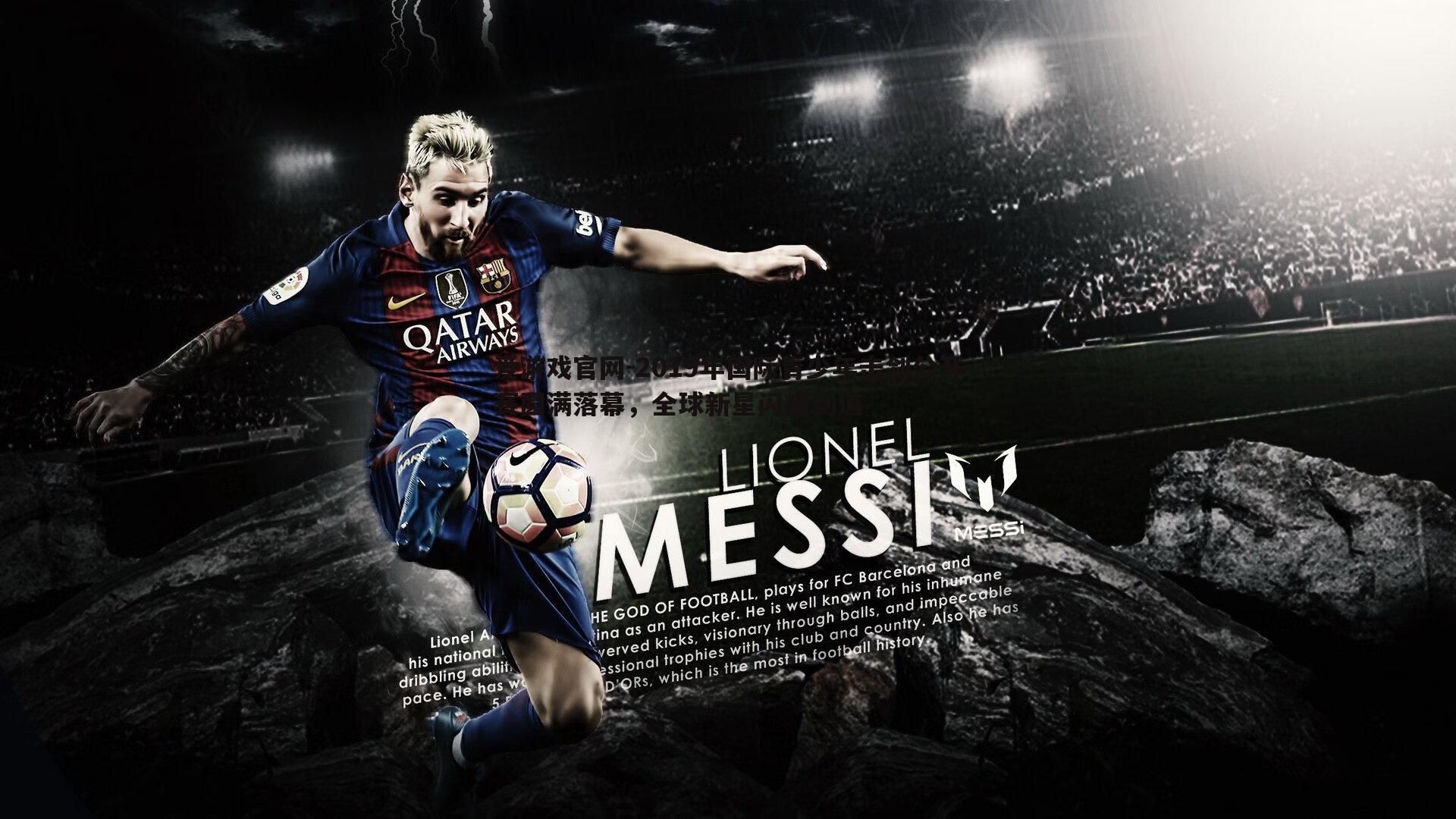 2019年国际青少年击剑公开赛圆满落幕,全球新星闪耀剑道