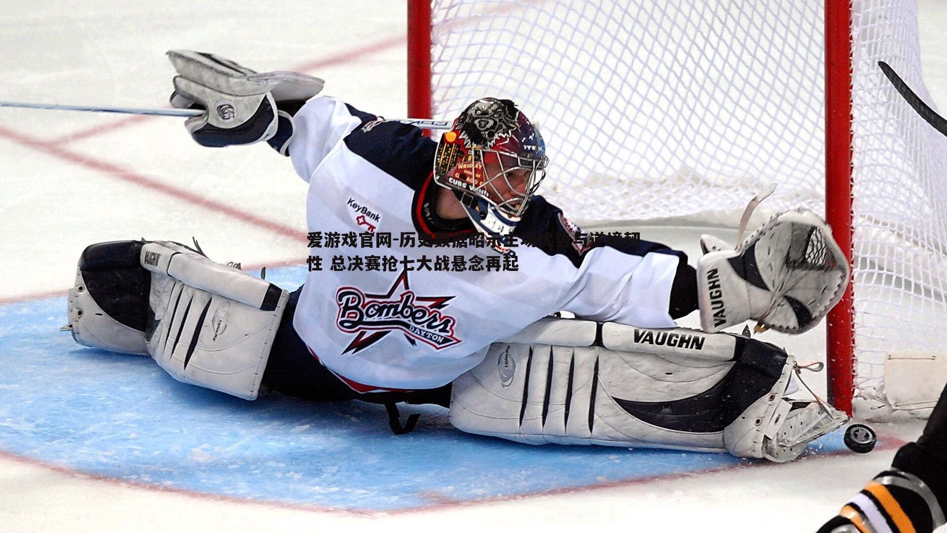 历史数据昭示主场优势与逆境韧性 总决赛抢七大战悬念再起