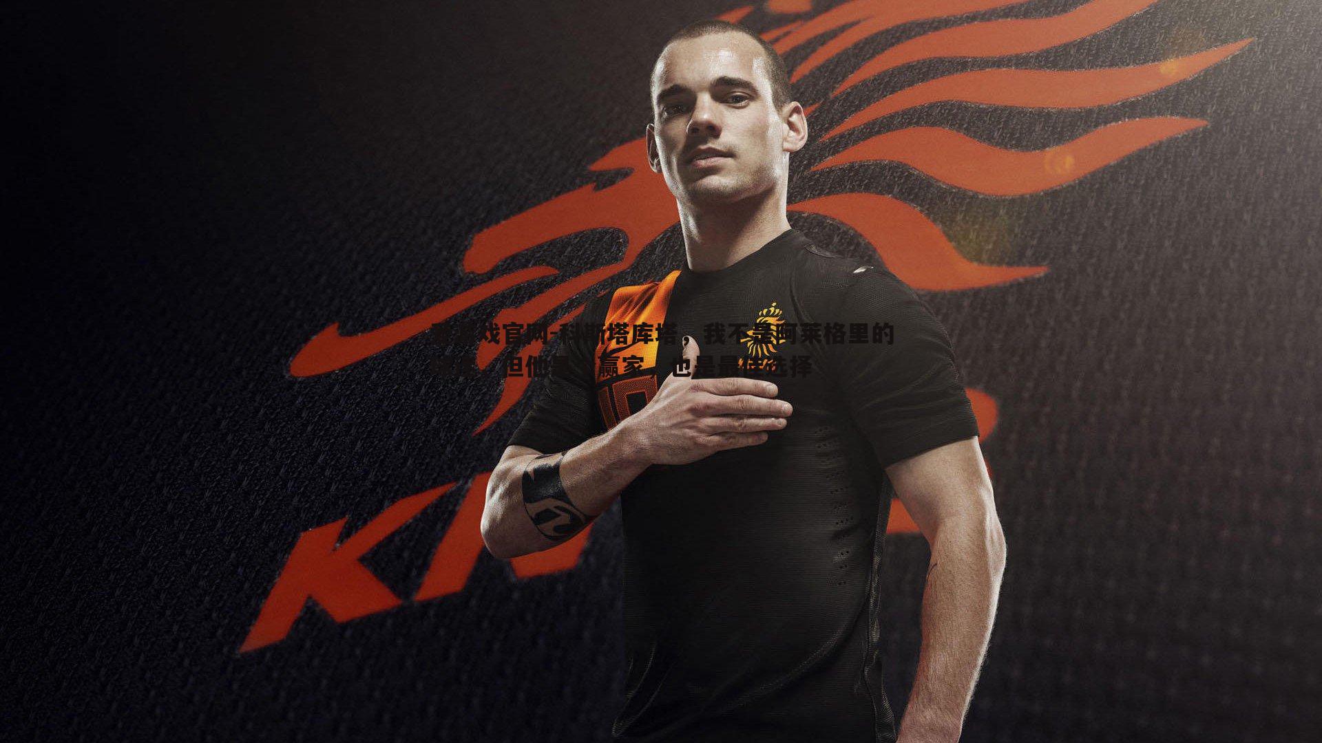 科斯塔库塔,我不是阿莱格里的球迷,但他是个赢家,也是最佳选择