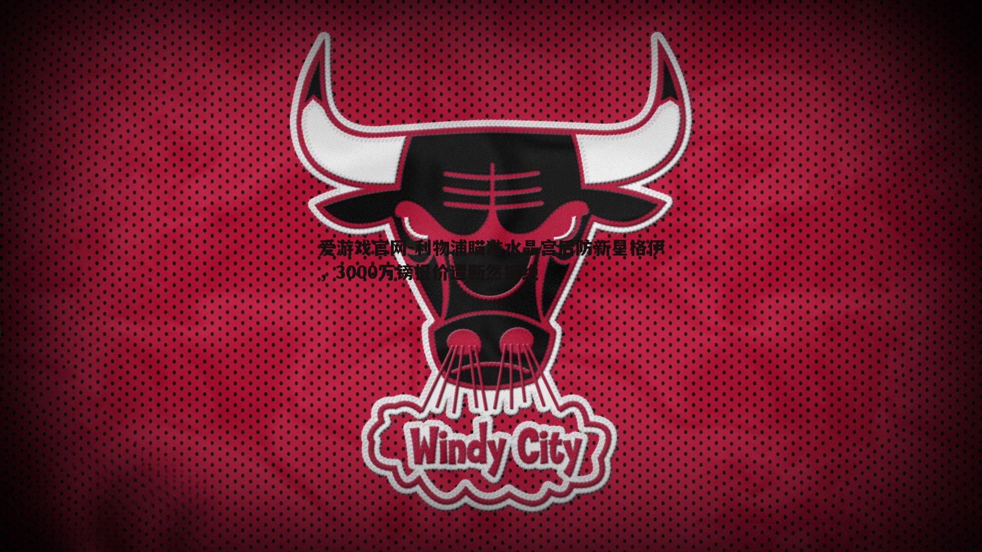 利物浦瞄准水晶宫后防新星格伊,3000万镑报价遭断然拒绝