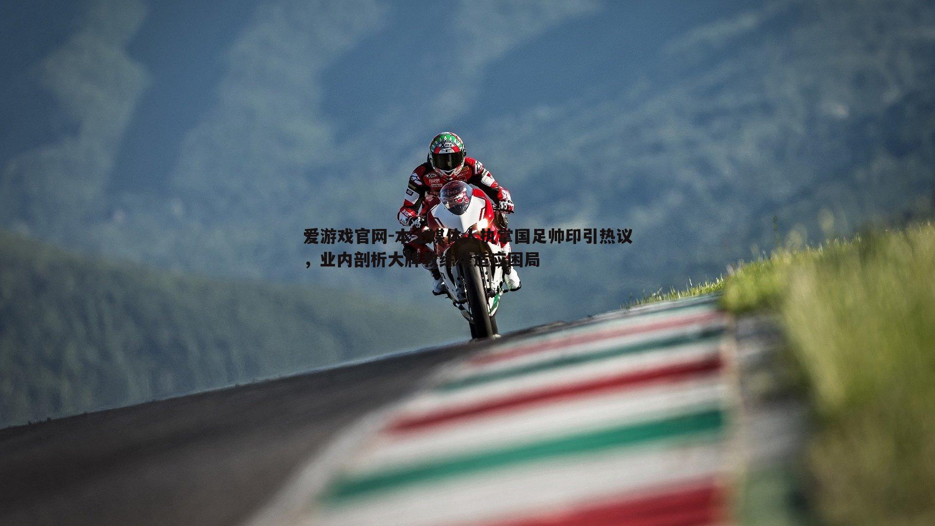 本土媒体人执掌国足帅印引热议，业内剖析大牌教练难适应困局