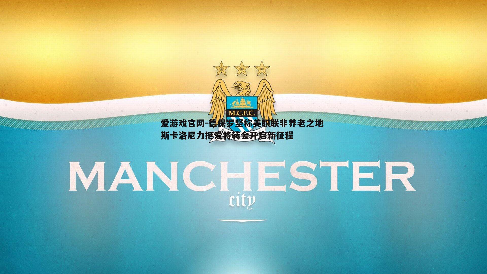 德保罗坚称美职联非养老之地 斯卡洛尼力挺爱将转会开启新征程