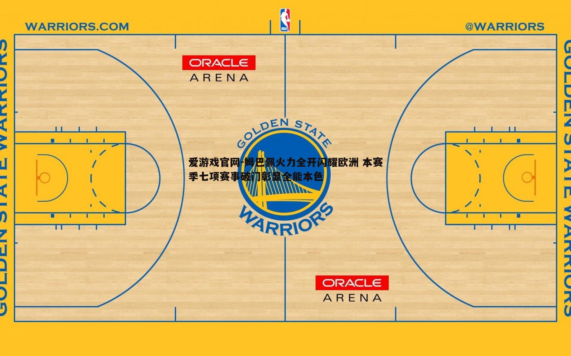 姆巴佩火力全开闪耀欧洲 本赛季七项赛事破门彰显全能本色