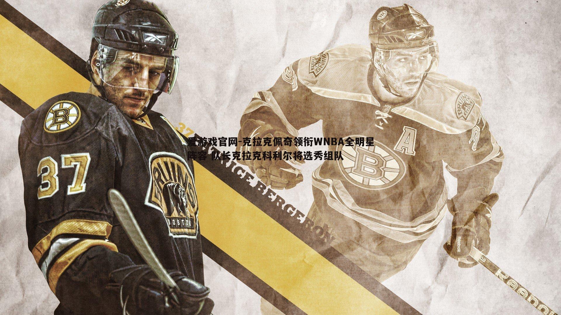 克拉克佩奇领衔WNBA全明星阵容 队长克拉克科利尔将选秀组队