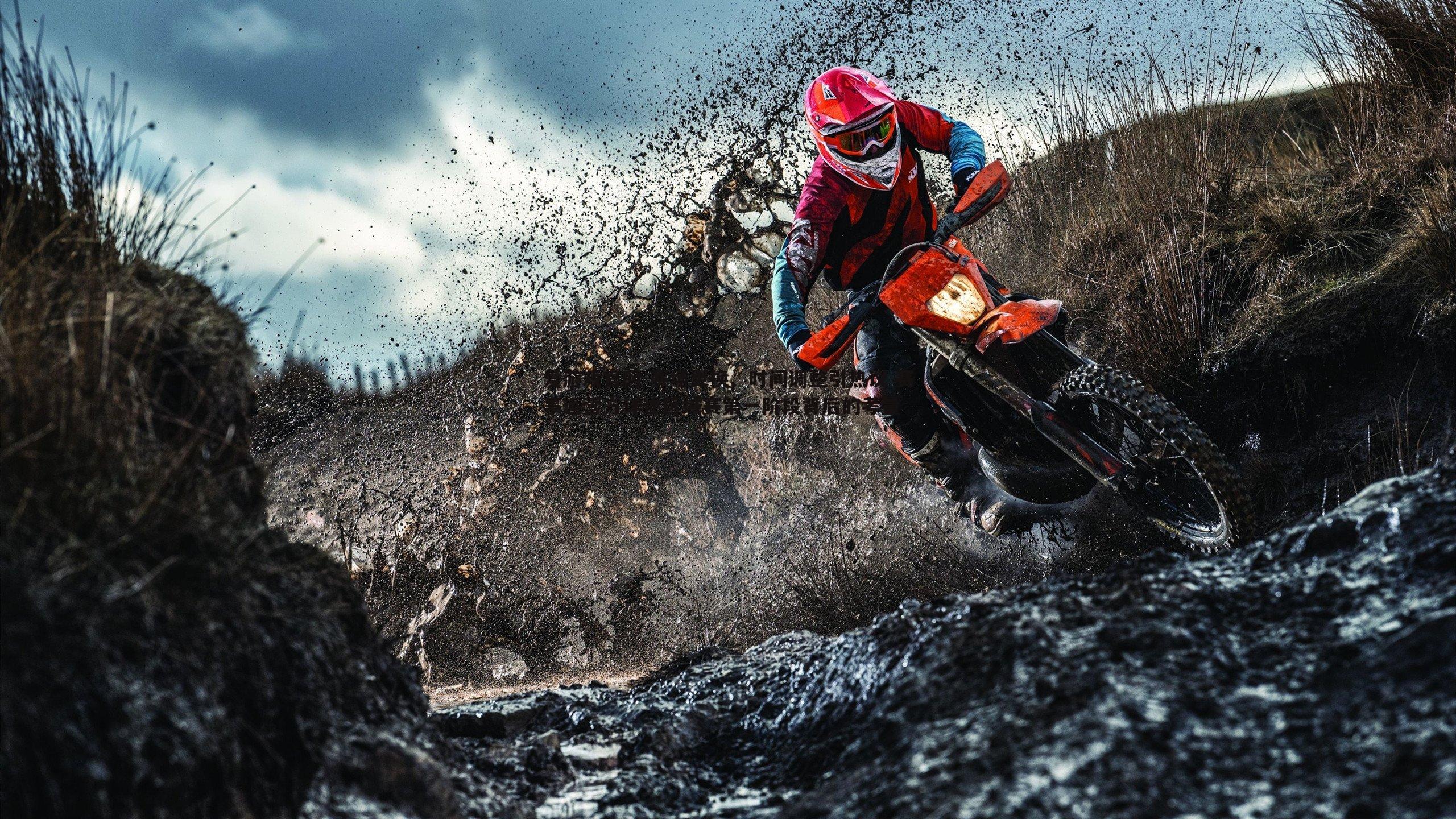 赛场更换、时间调整引热议 赛事运营方详述区域赛第一阶段背后的考量