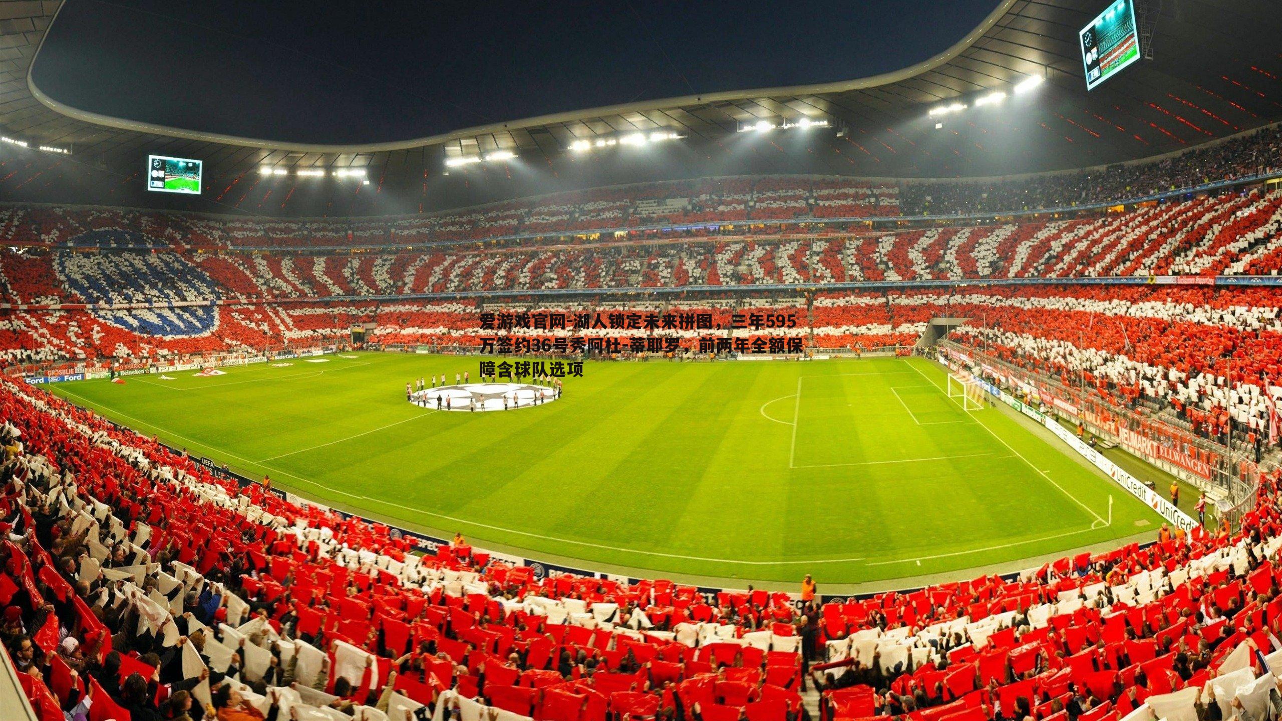 爱游戏官网-湖人锁定未来拼图，三年595万签约36号秀阿杜-蒂耶罗，前两年全额保障含球队选项