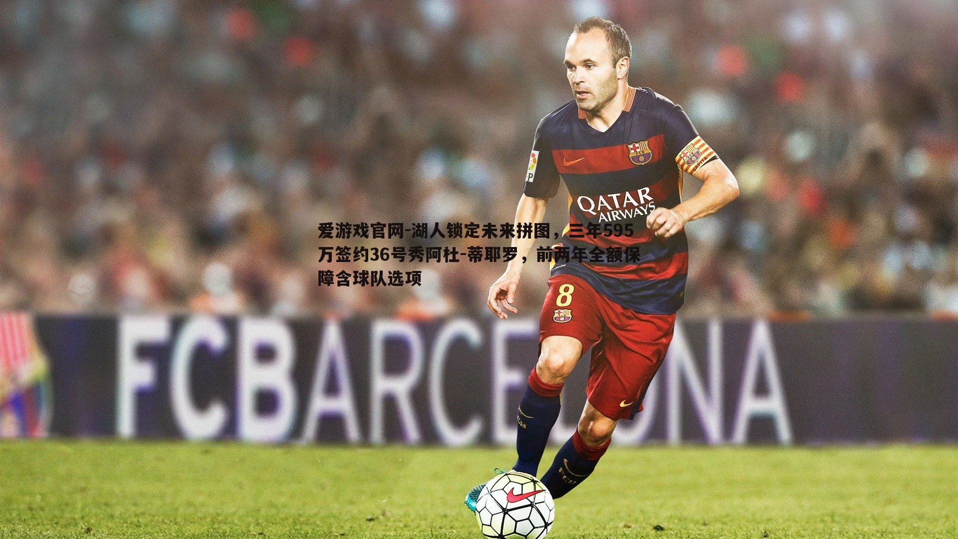 湖人锁定未来拼图,三年595万签约36号秀阿杜-蒂耶罗,前两年全额保障含球队选项