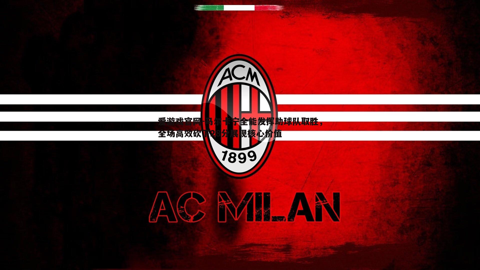 马尔卡宁全能发挥助球队取胜，全场高效砍下28分展现核心价值