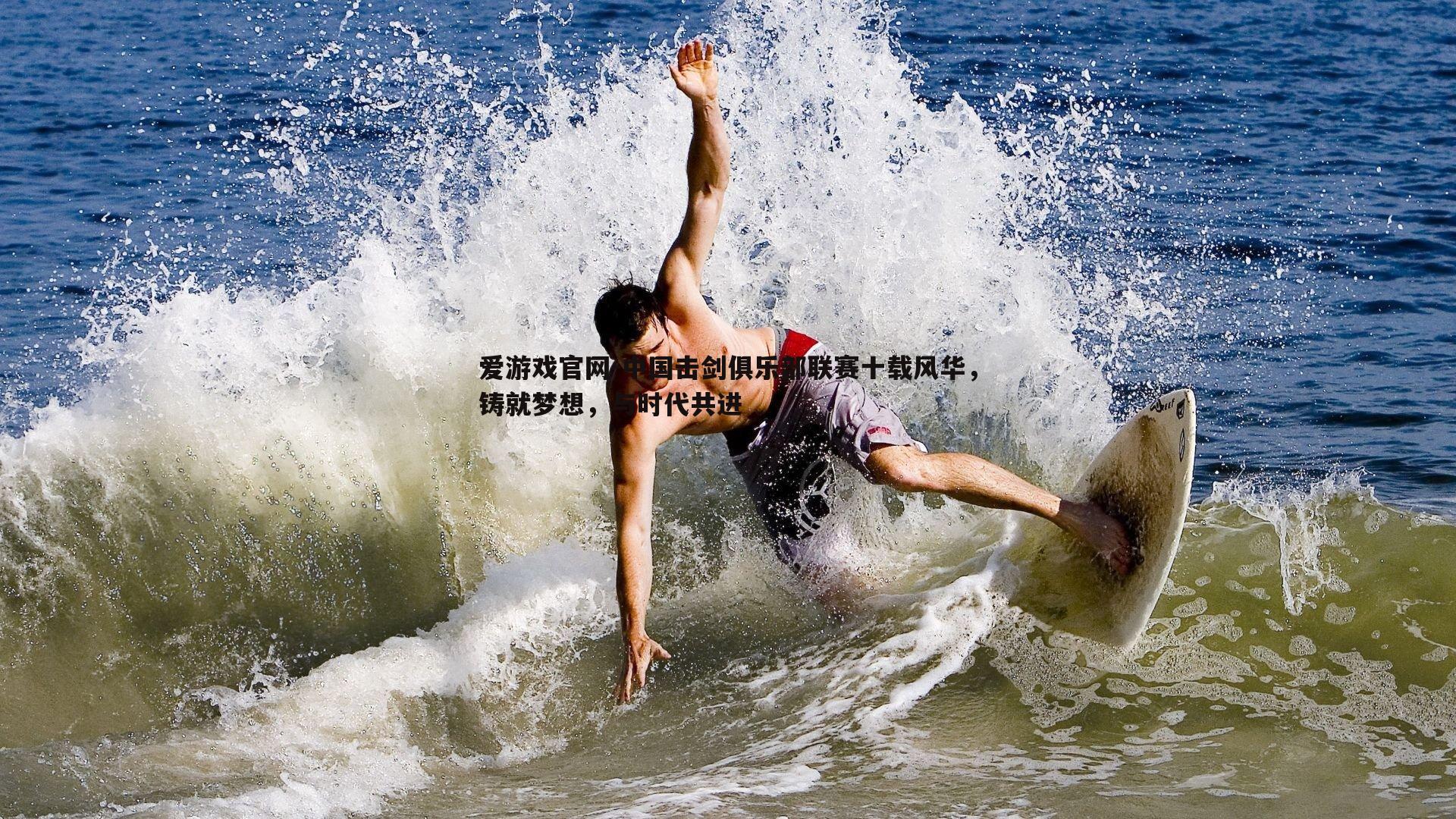 中国击剑俱乐部联赛十载风华，铸就梦想，与时代共进