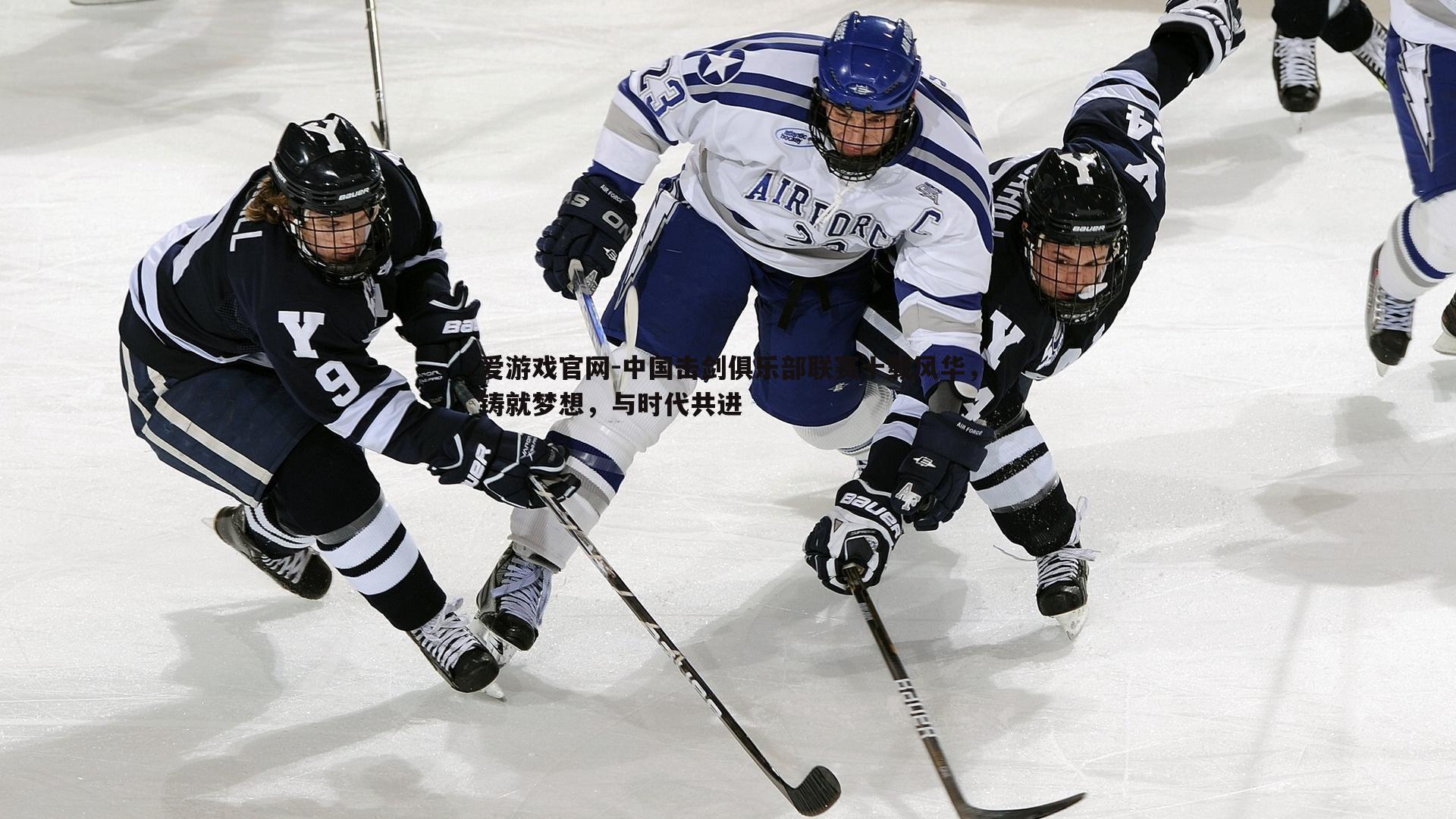 中国击剑俱乐部联赛十载风华，铸就梦想，与时代共进