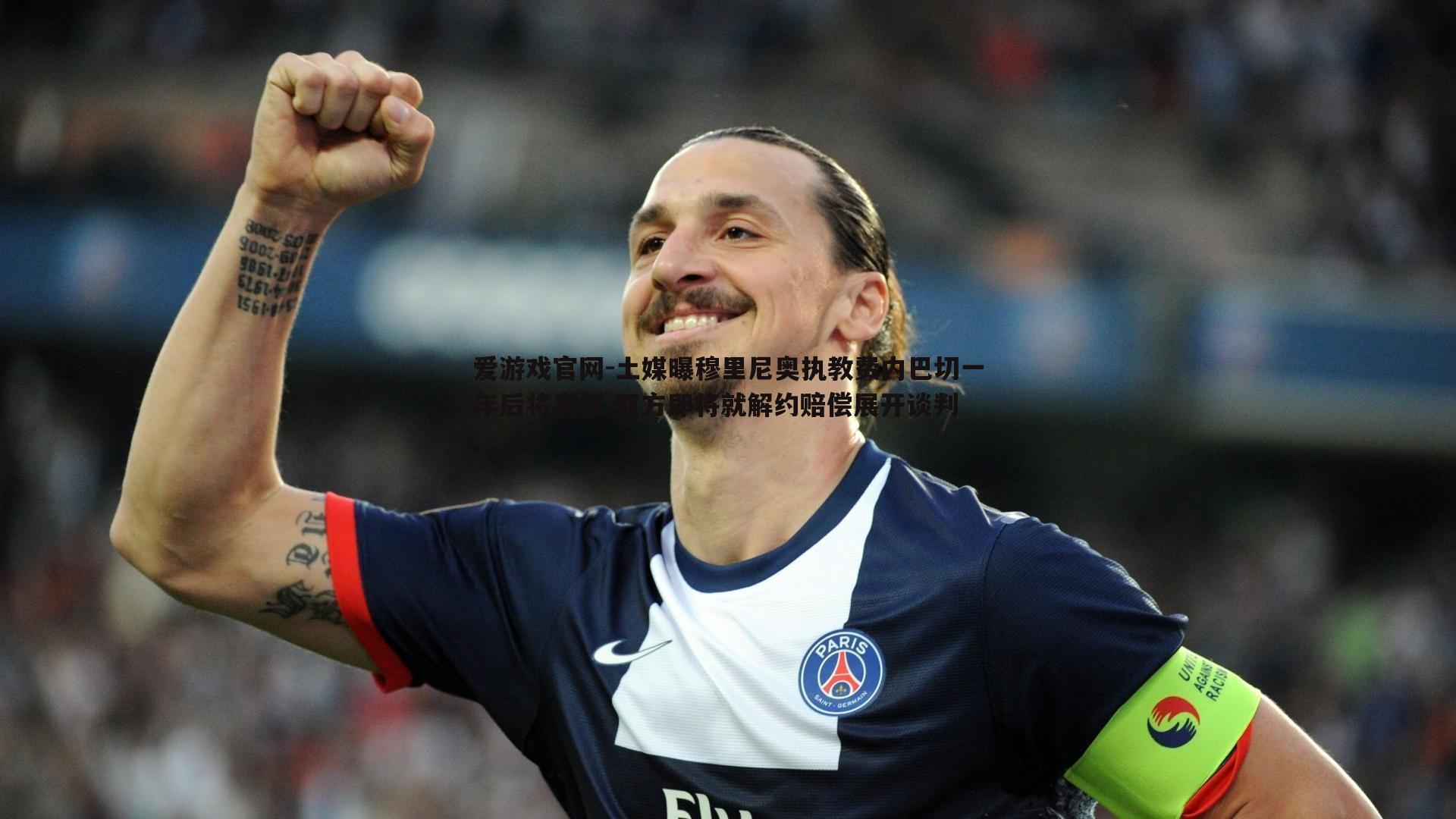 土媒曝穆里尼奥执教费内巴切一年后将离任 双方即将就解约赔偿展开谈判