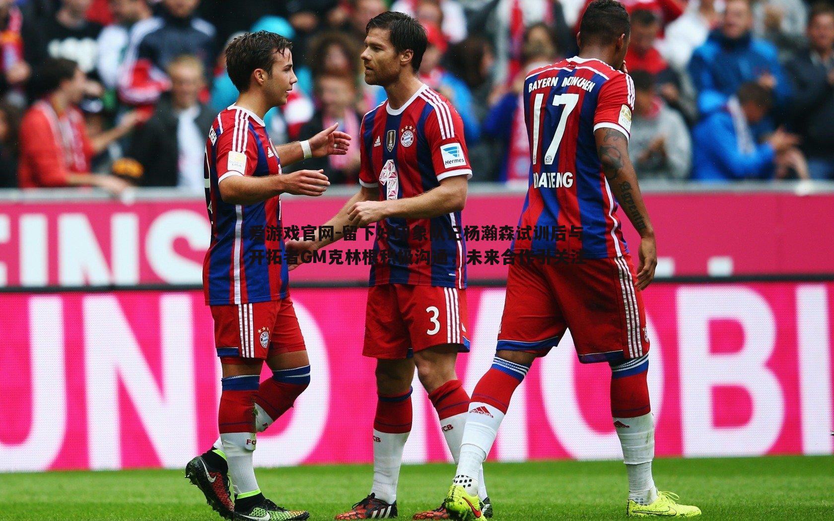 留下好印象队记杨瀚森试训后与开拓者GM克林根积极沟通，未来合作引关注