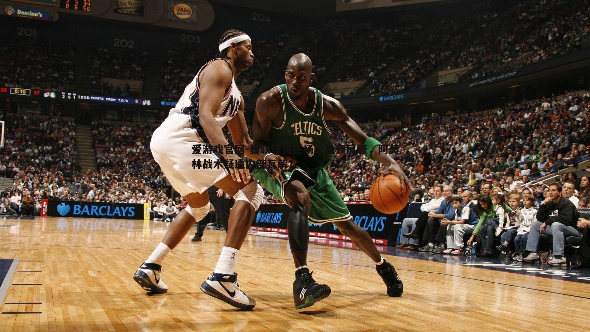 曼联球员在场上独领风骚，阿莫林战术疑遭内部瓦解？