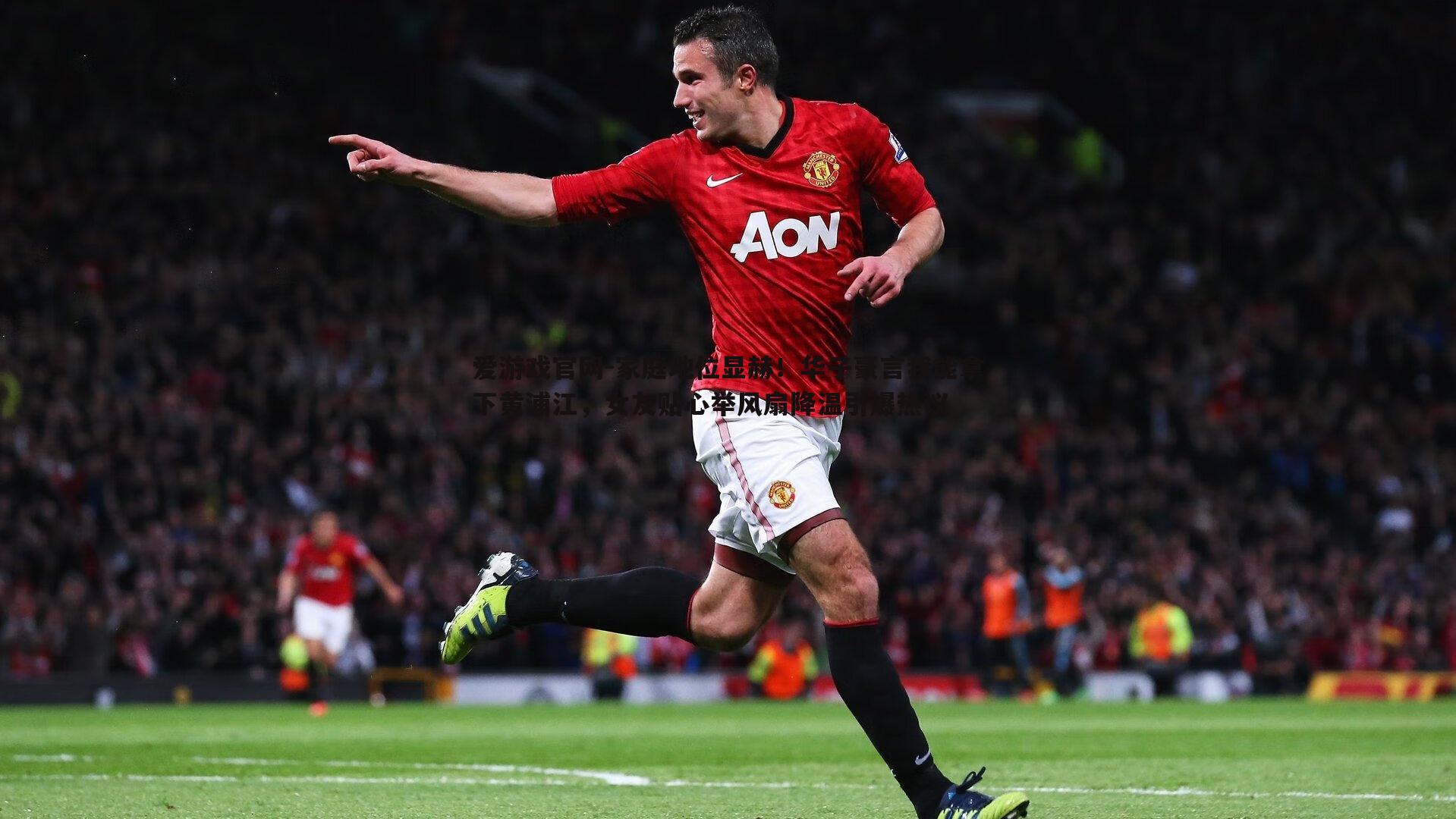 家庭地位显赫!华子豪言我能拿下黄浦江,女友贴心举风扇降温引爆热议