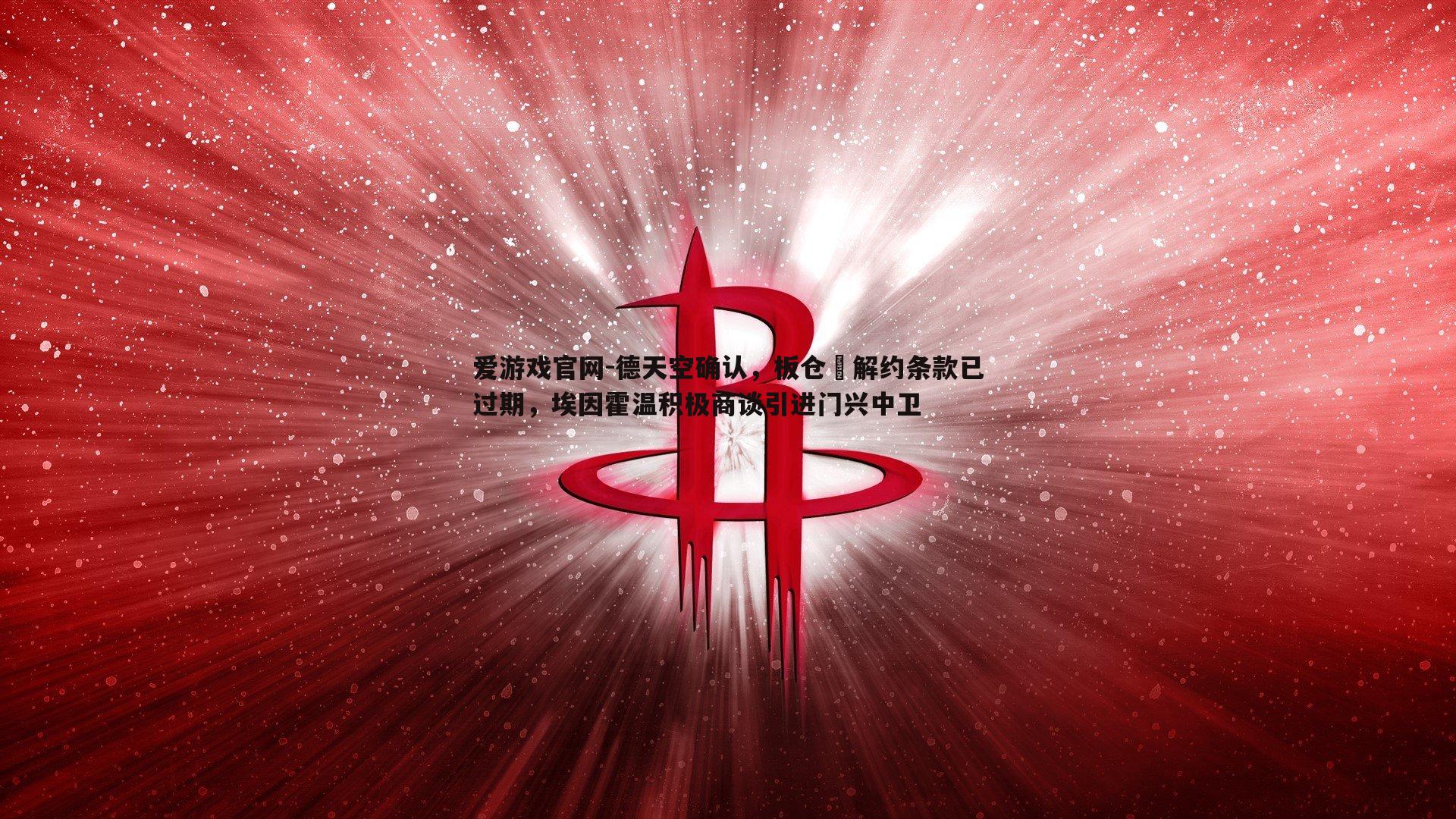 爱游戏官网-德天空确认，板仓滉解约条款已过期，埃因霍温积极商谈引进门兴中卫