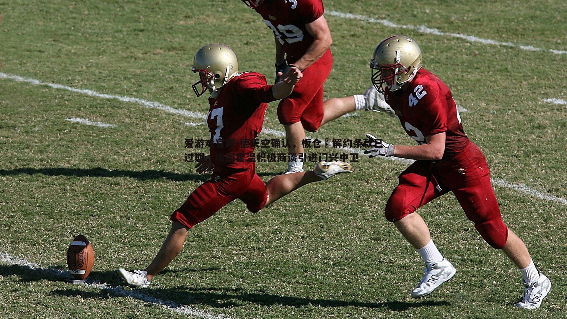 德天空确认,板仓滉解约条款已过期,埃因霍温积极商谈引进门兴中卫