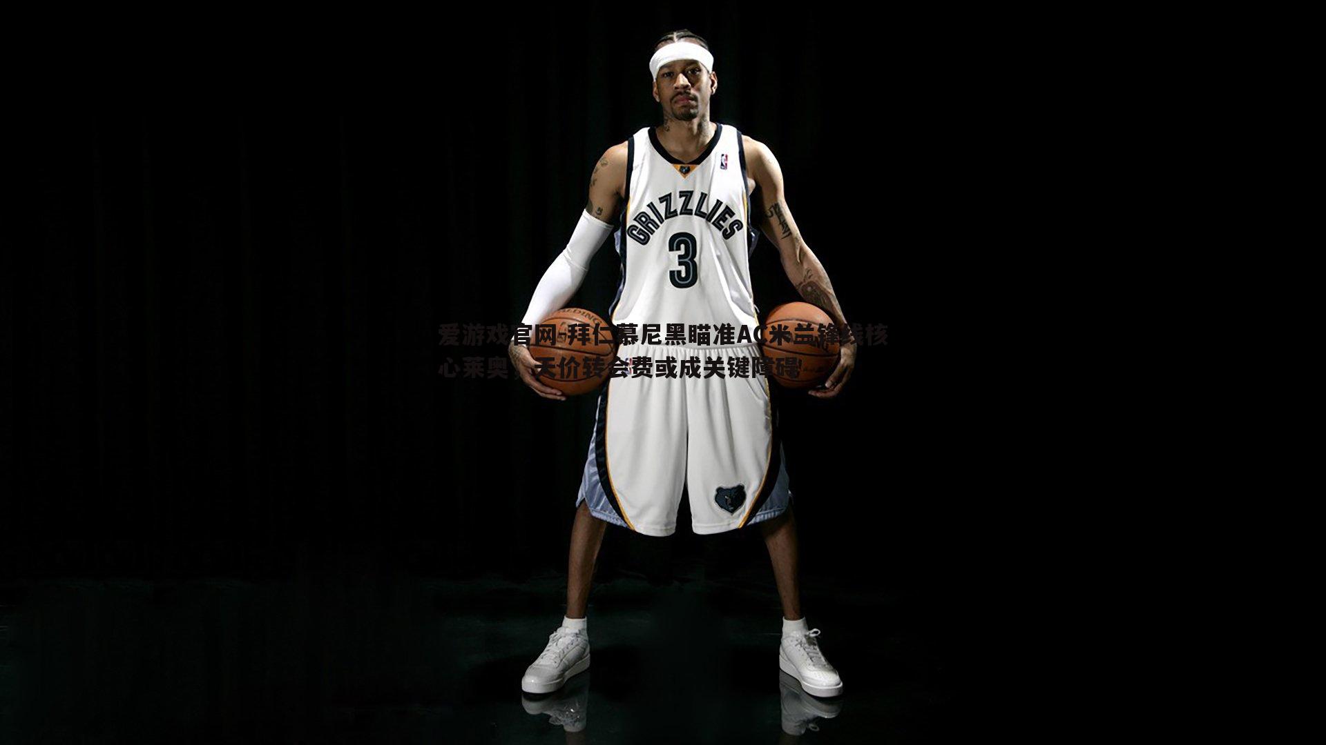 拜仁慕尼黑瞄准AC米兰锋线核心莱奥，天价转会费或成关键障碍