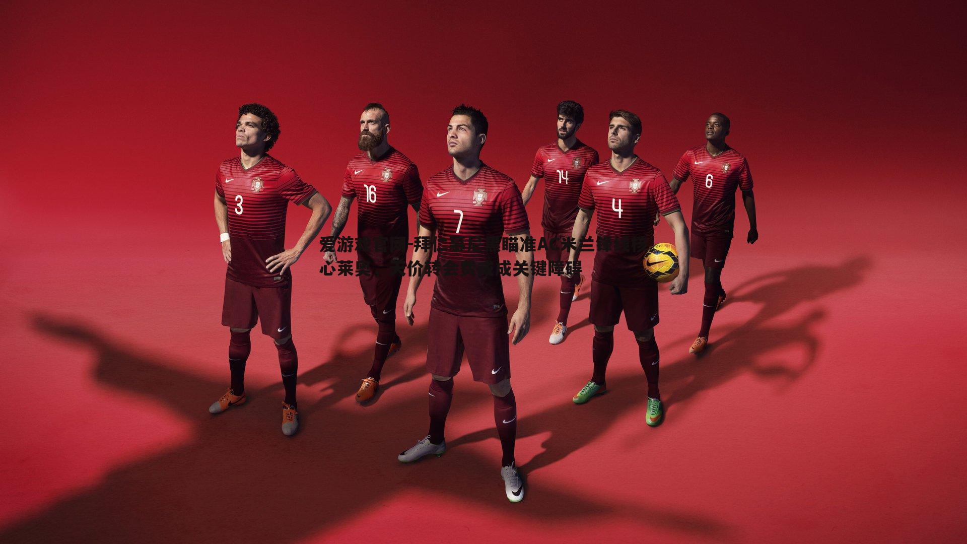 拜仁慕尼黑瞄准AC米兰锋线核心莱奥，天价转会费或成关键障碍