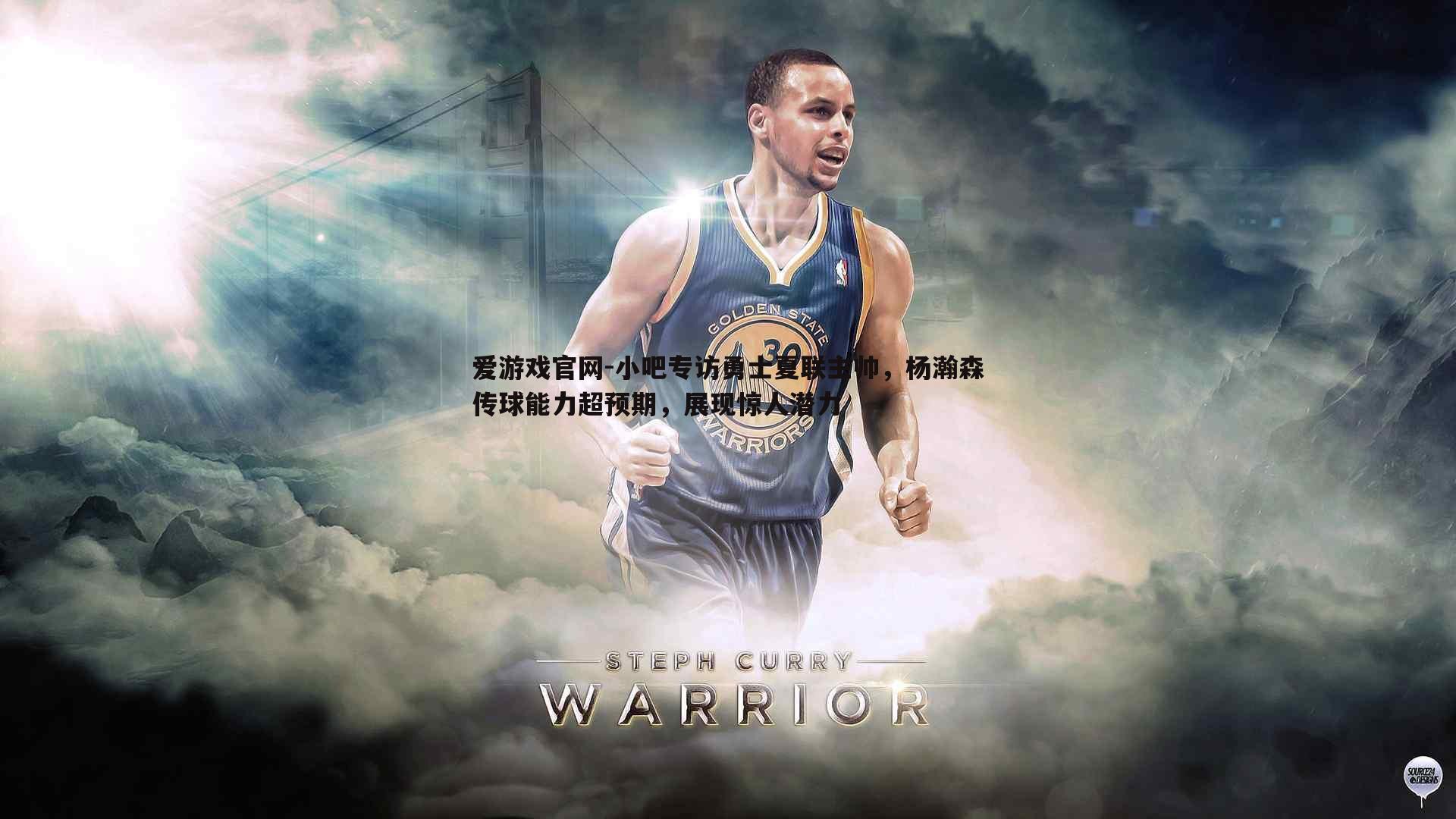 爱游戏官网-小吧专访勇士夏联主帅，杨瀚森传球能力超预期，展现惊人潜力