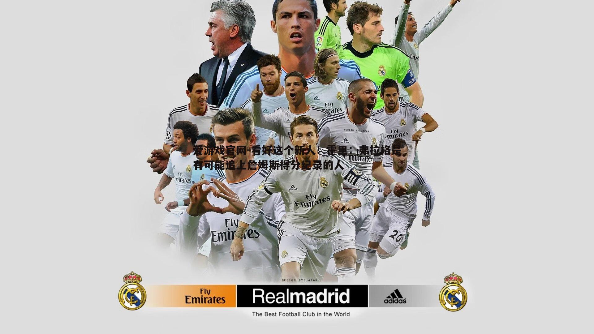 看好这个新人！霍里：弗拉格是有可能追上詹姆斯得分纪录的人