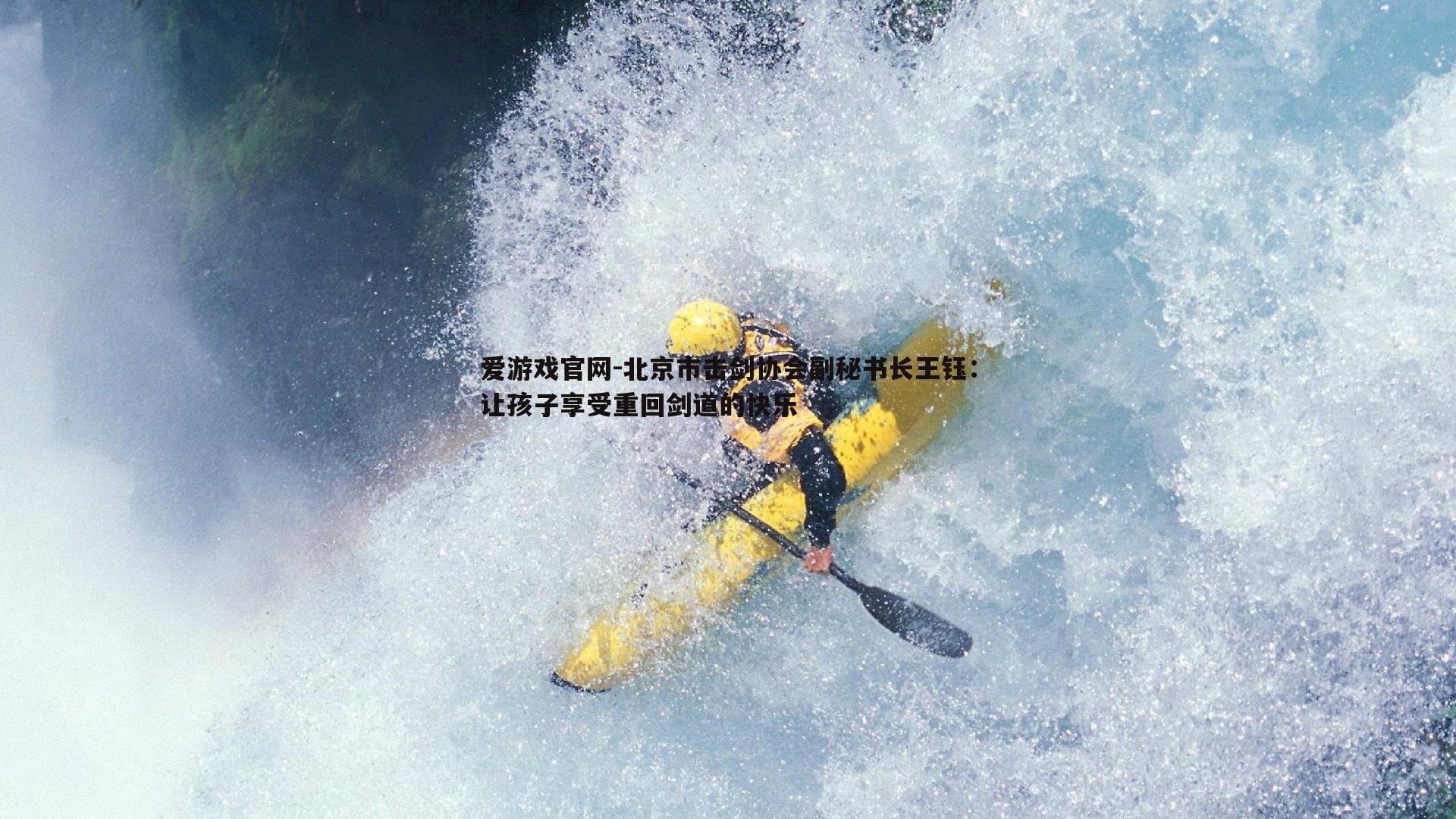 北京市击剑协会副秘书长王钰：让孩子享受重回剑道的快乐