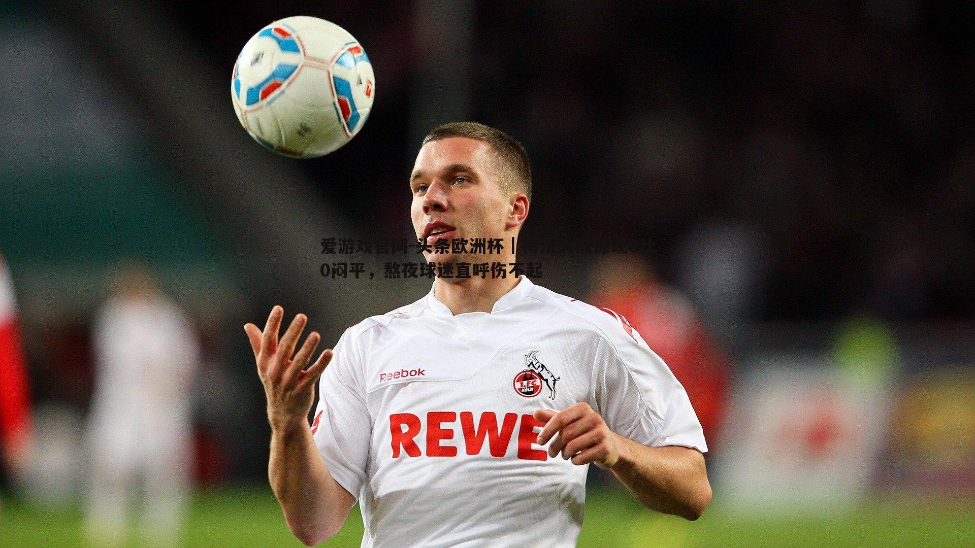 头条欧洲杯|荷法大战惊现0比0闷平,熬夜球迷直呼伤不起