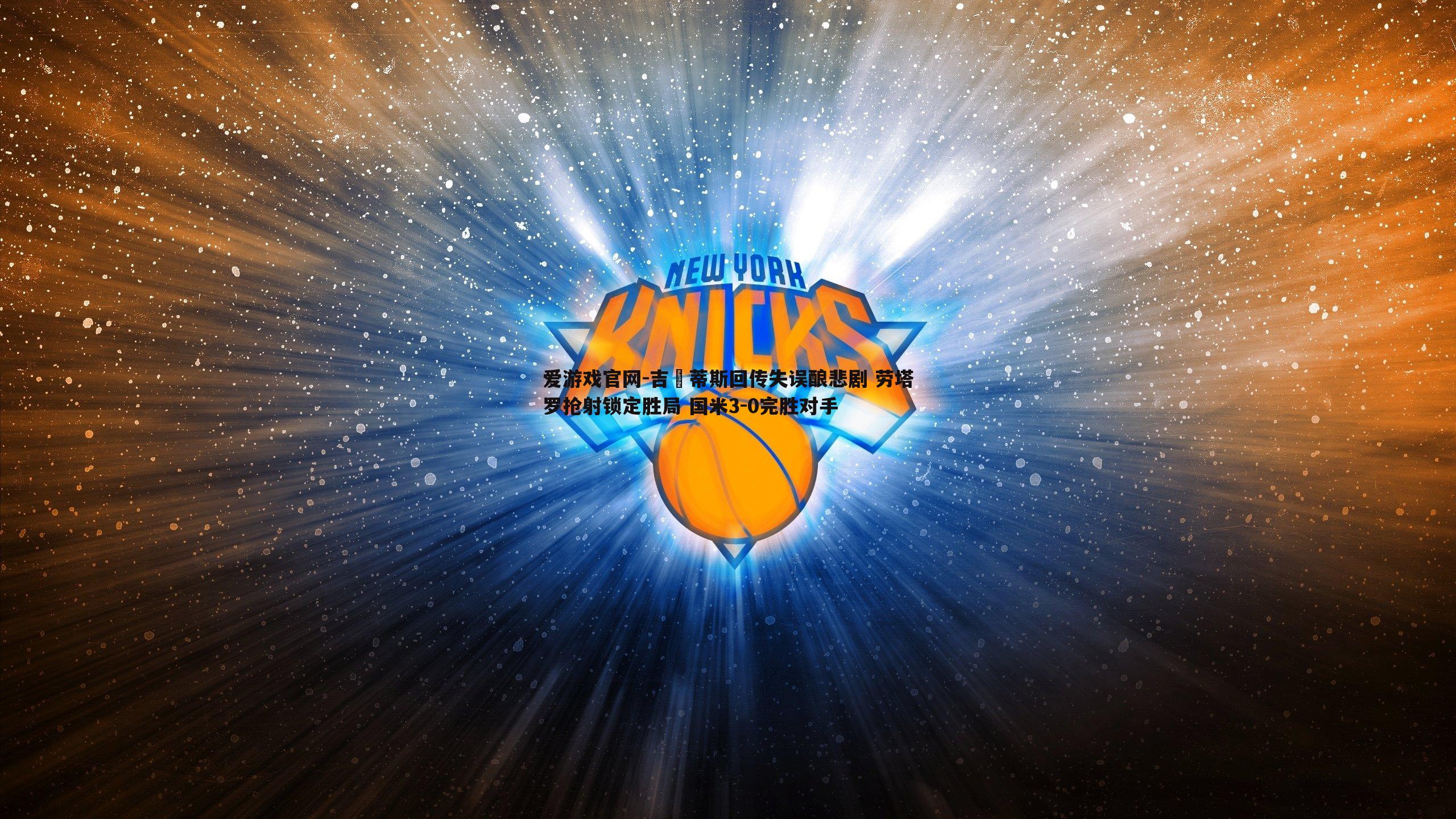 吉內蒂斯回传失误酿悲剧 劳塔罗抢射锁定胜局 国米3-0完胜对手