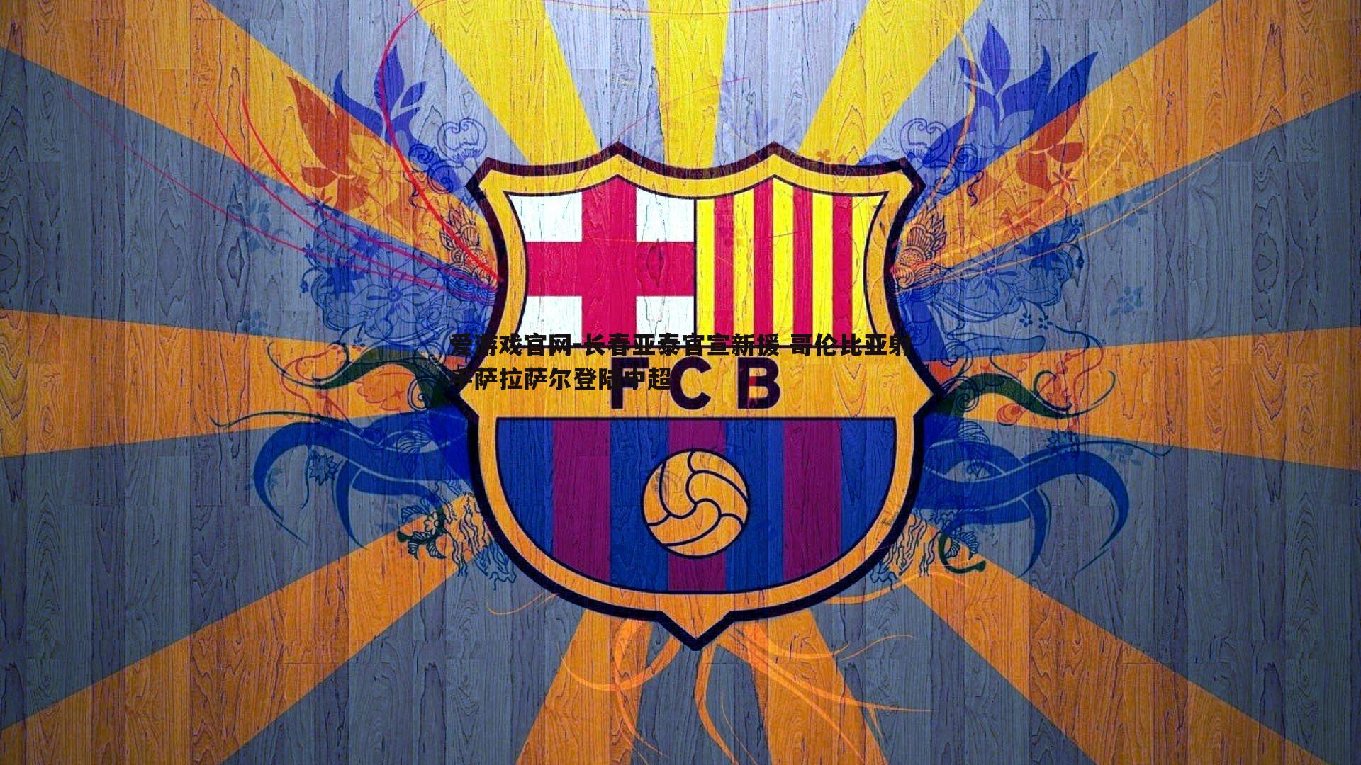 爱游戏官网-长春亚泰官宣新援 哥伦比亚射手萨拉萨尔登陆中超