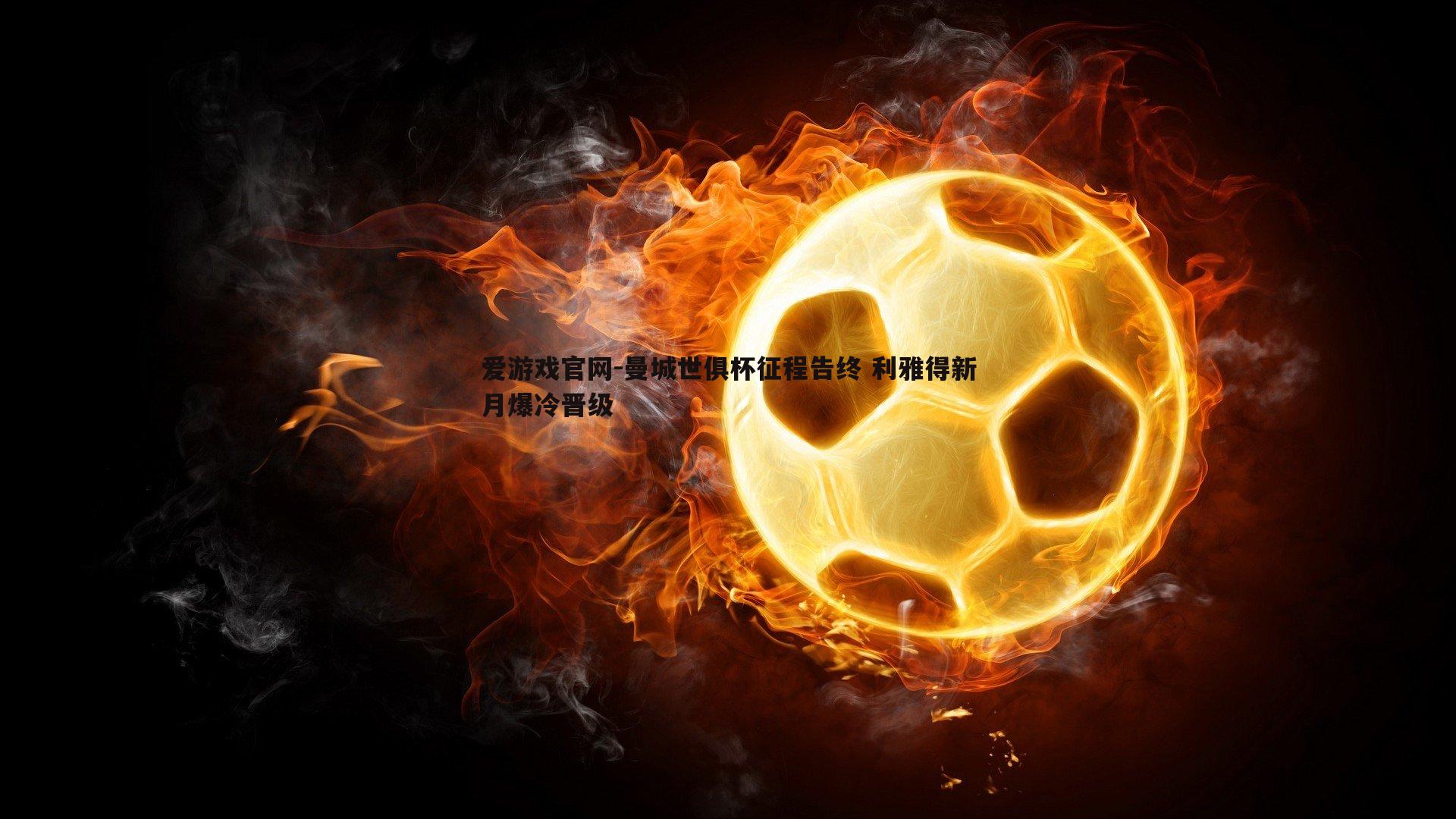 曼城世俱杯征程告终 利雅得新月爆冷晋级