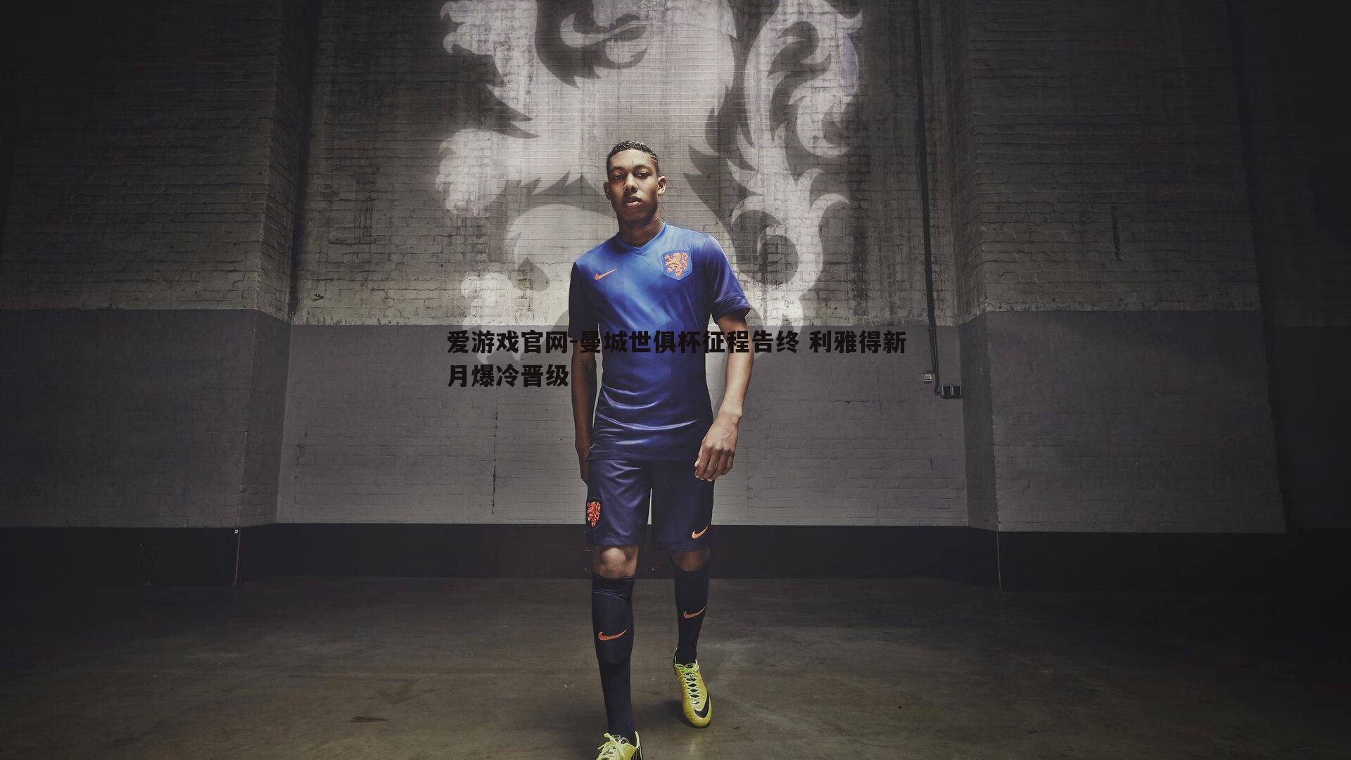 曼城世俱杯征程告终 利雅得新月爆冷晋级