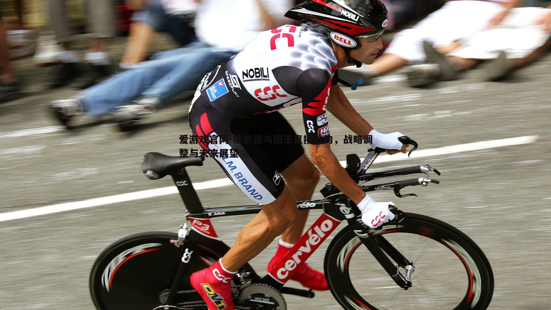 施罗德与国王直接签约，战略调整与未来展望