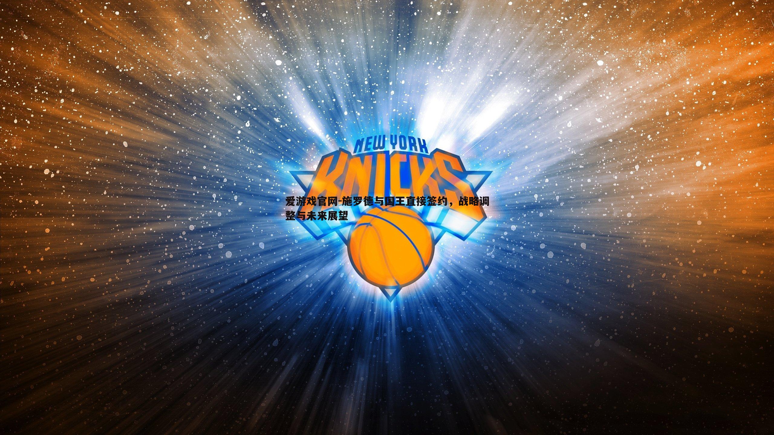 施罗德与国王直接签约，战略调整与未来展望