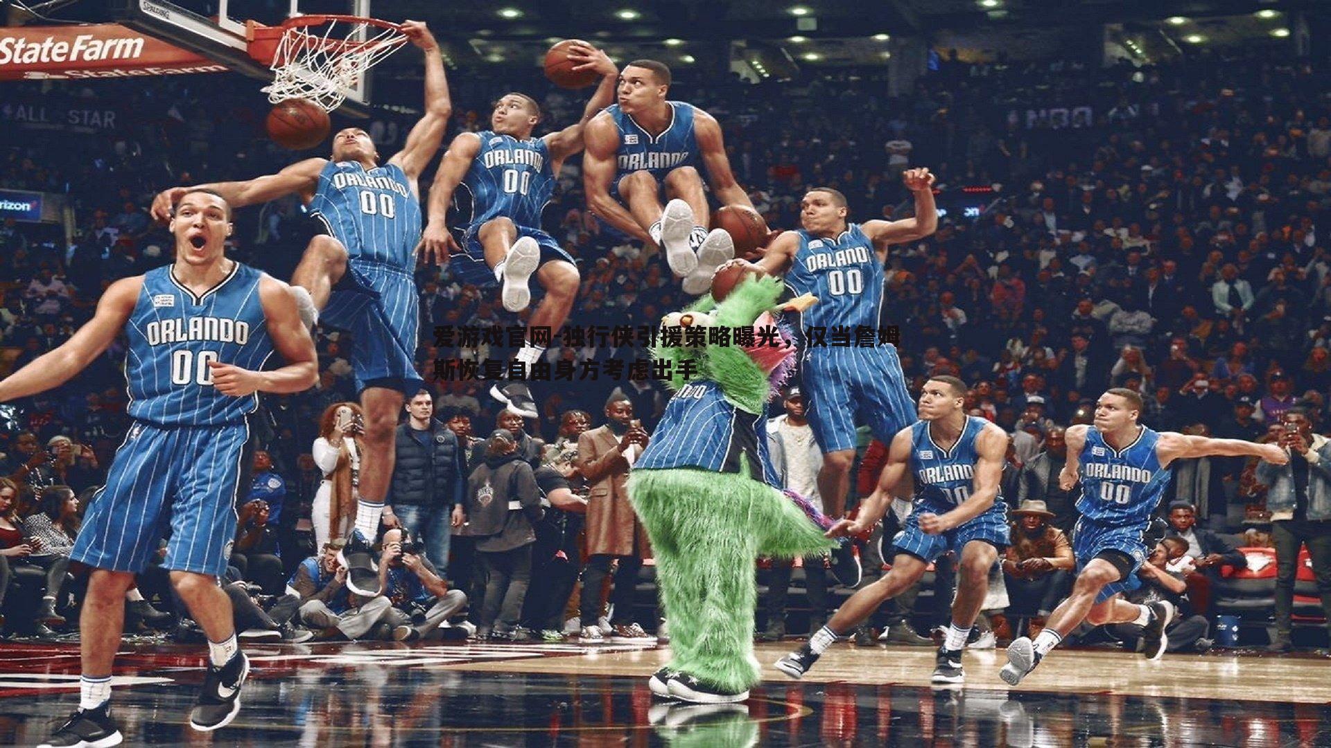 独行侠引援策略曝光,仅当詹姆斯恢复自由身方考虑出手