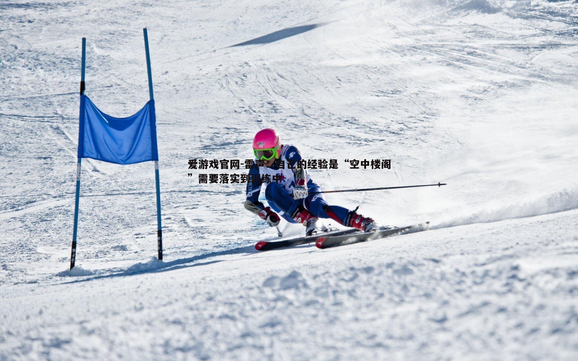 雷声：自己的经验是“空中楼阁”需要落实到训练中