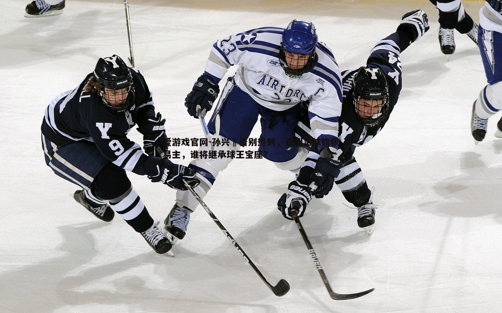 孙兴慜告别热刺，亚洲足球旗帜易主，谁将继承球王宝座？