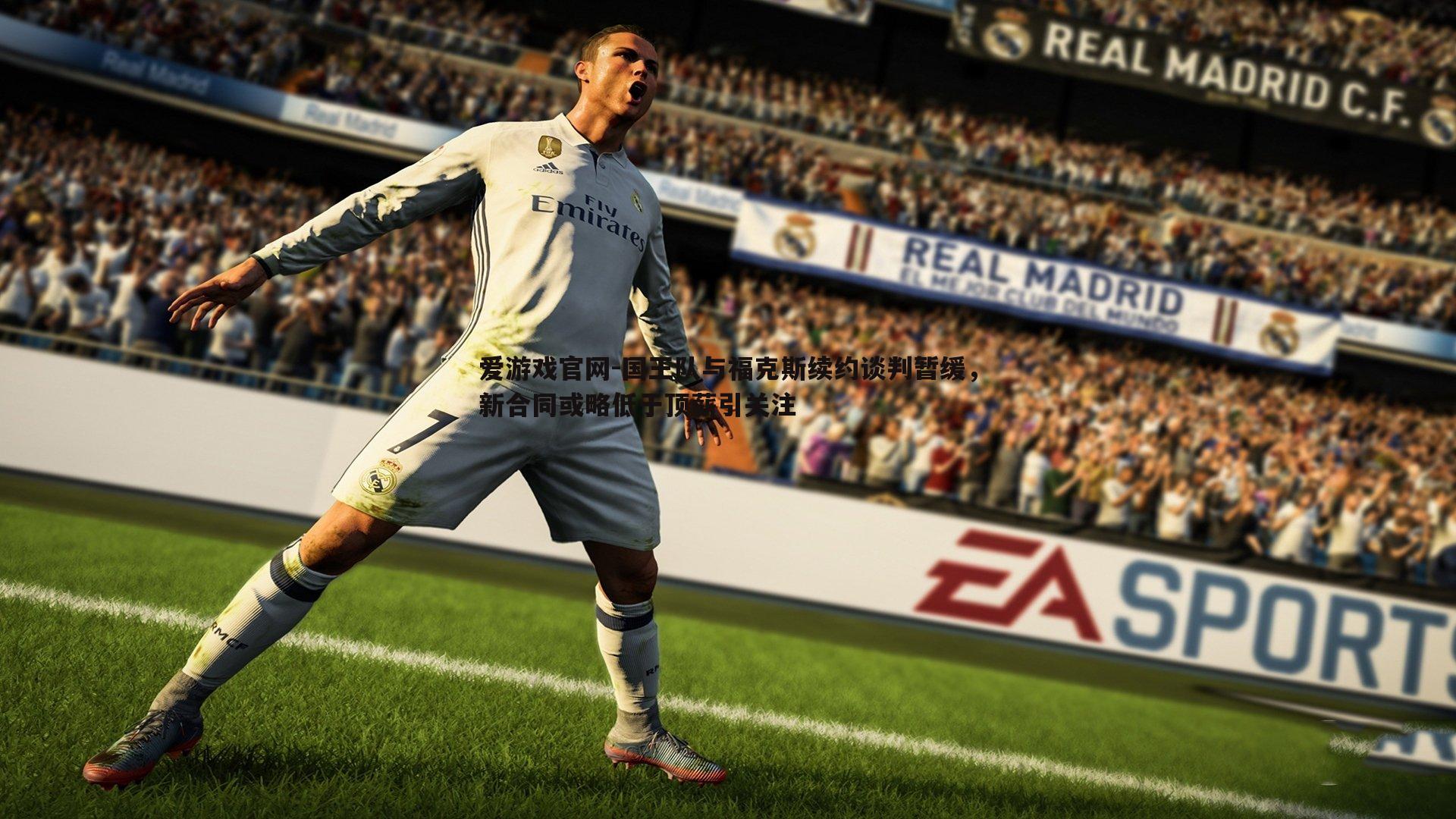 国王队与福克斯续约谈判暂缓,新合同或略低于顶薪引关注