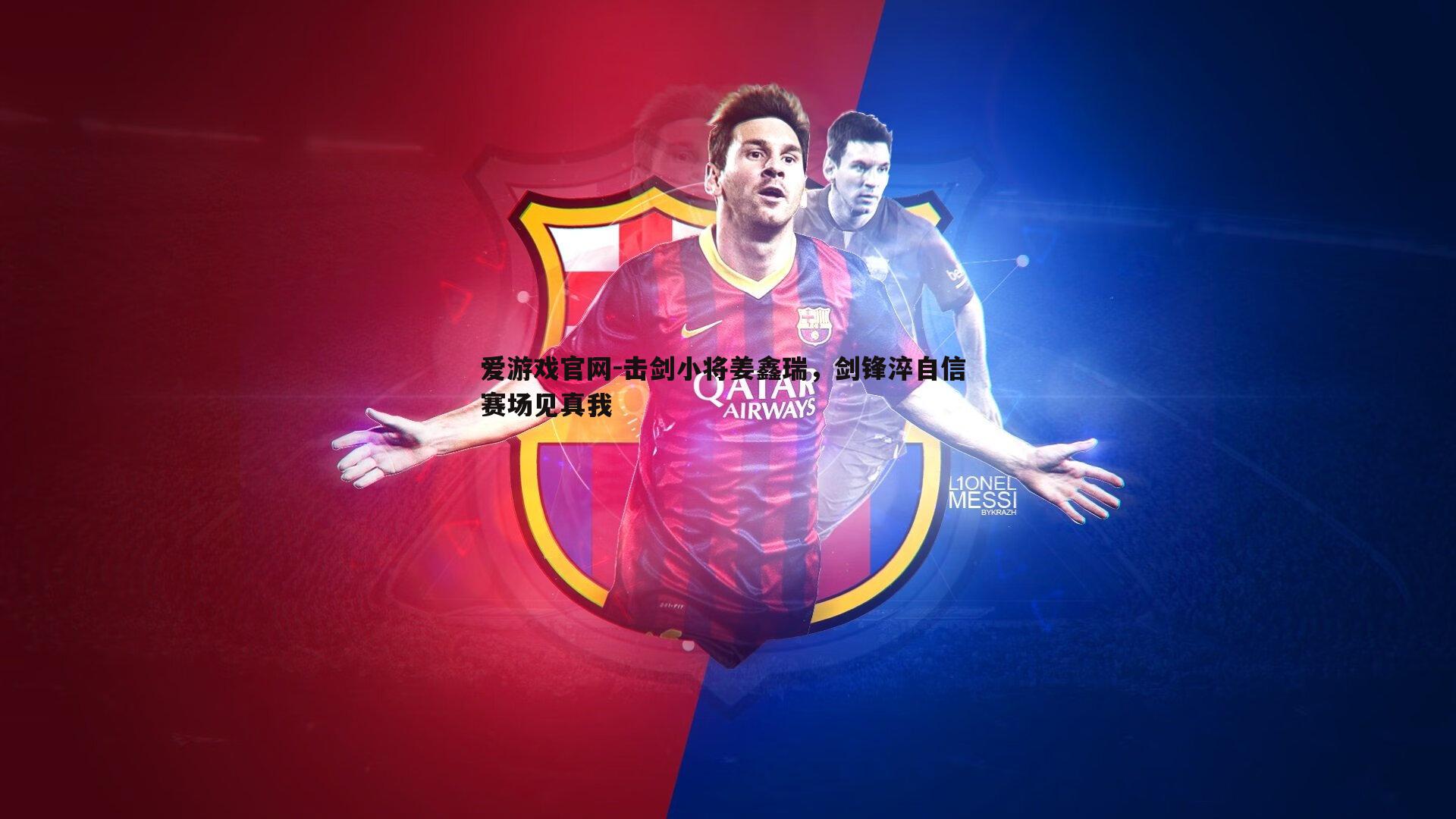 击剑小将姜鑫瑞,剑锋淬自信 赛场见真我