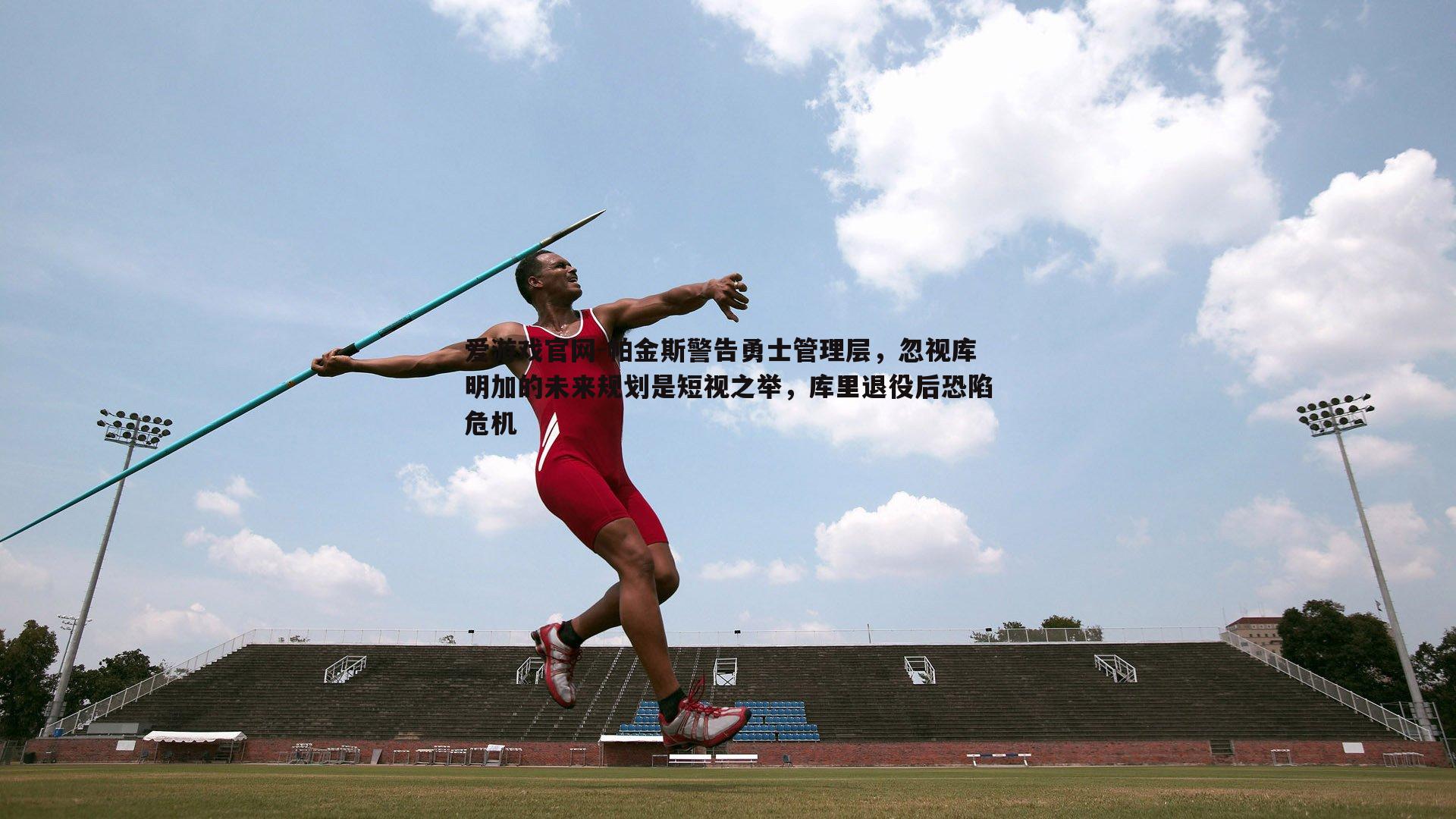 帕金斯警告勇士管理层,忽视库明加的未来规划是短视之举,库里退役后恐陷危机