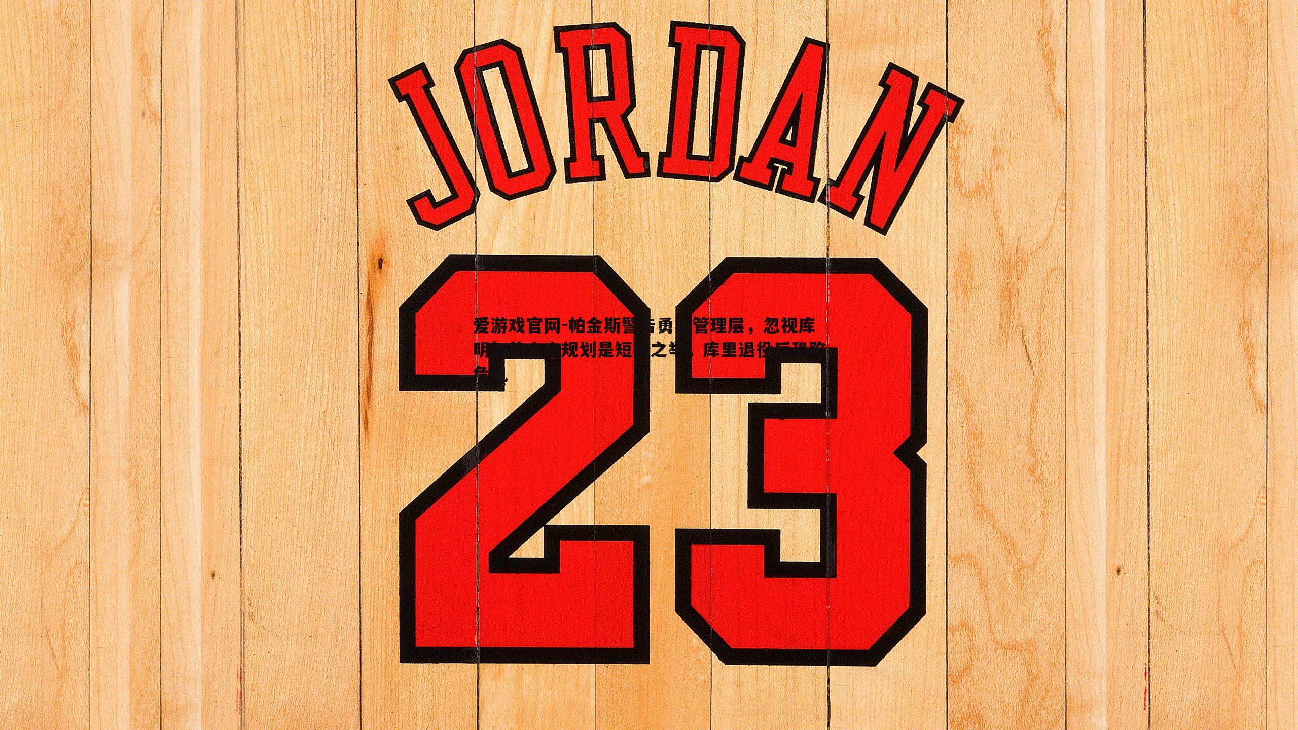 帕金斯警告勇士管理层,忽视库明加的未来规划是短视之举,库里退役后恐陷危机