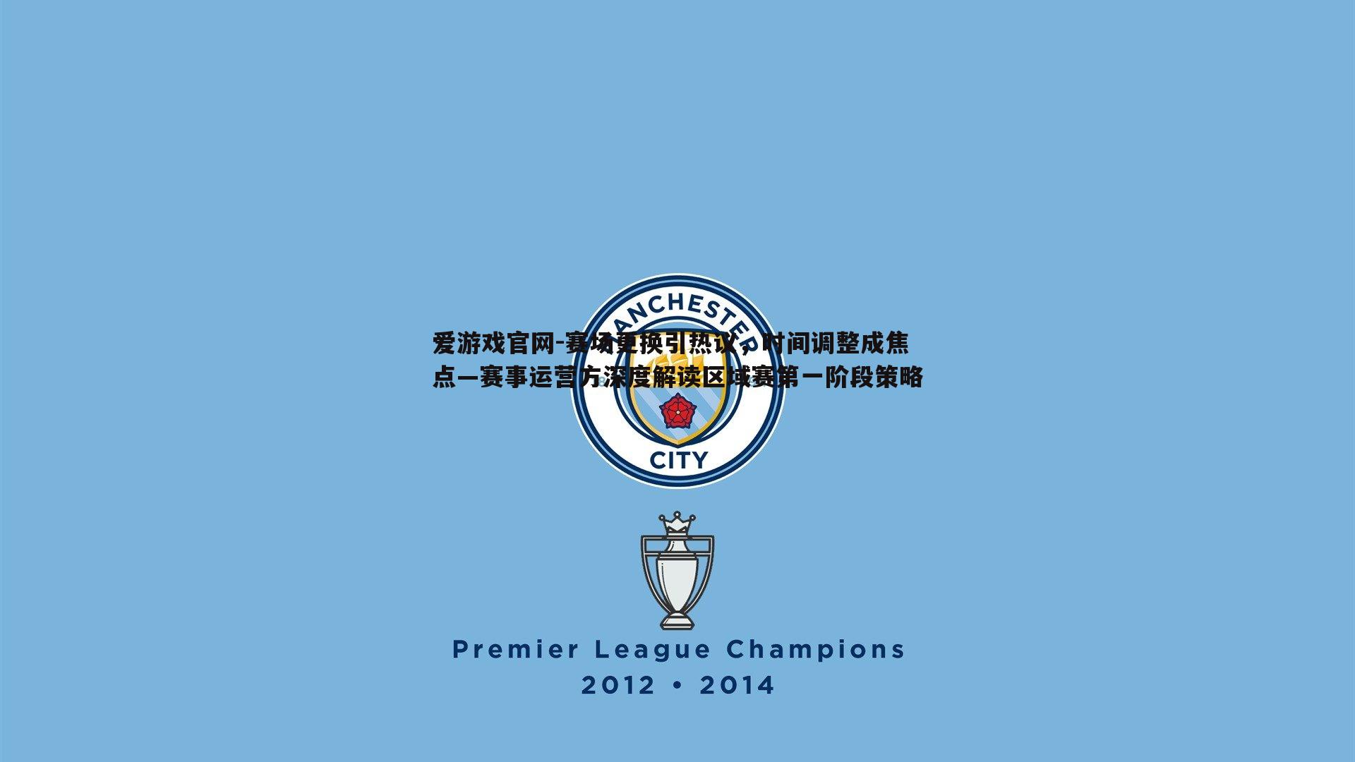 赛场更换引热议,时间调整成焦点—赛事运营方深度解读区域赛第一阶段策略