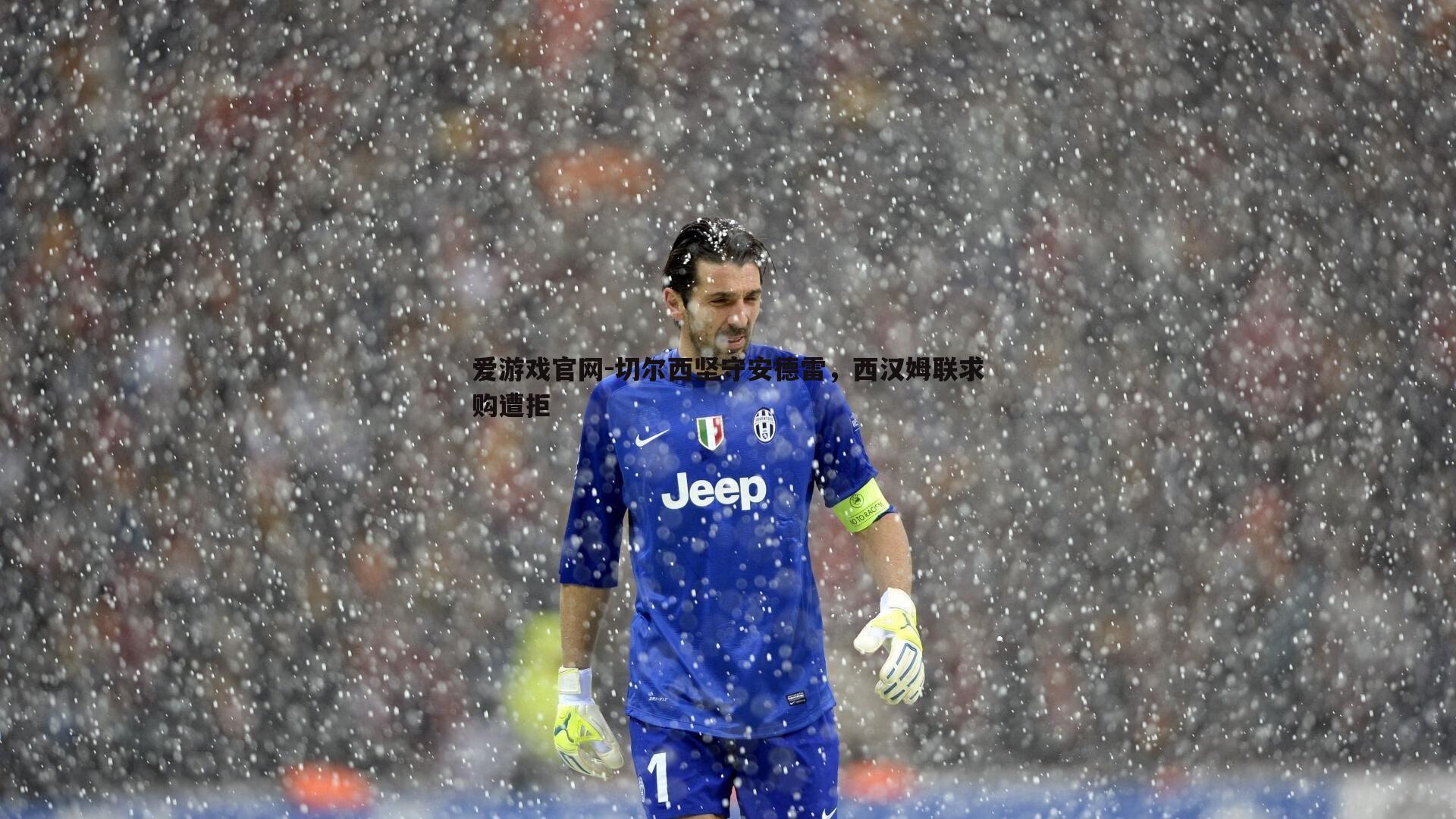 切尔西坚守安德雷，西汉姆联求购遭拒