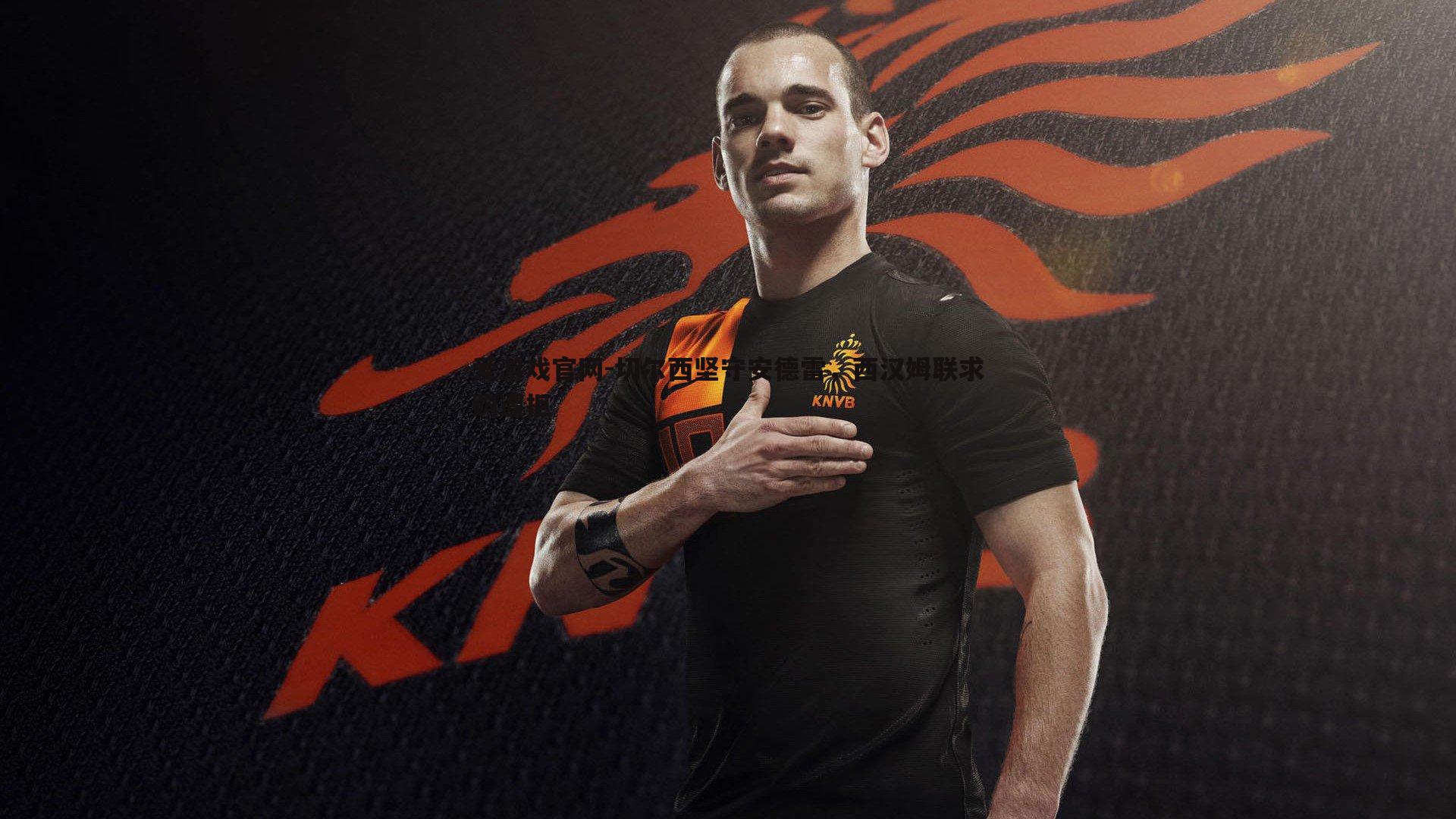 切尔西坚守安德雷，西汉姆联求购遭拒