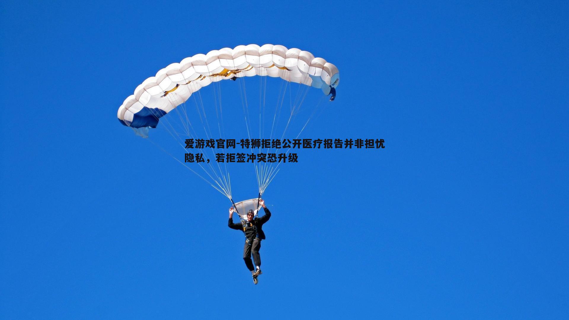 特狮拒绝公开医疗报告并非担忧隐私,若拒签冲突恐升级