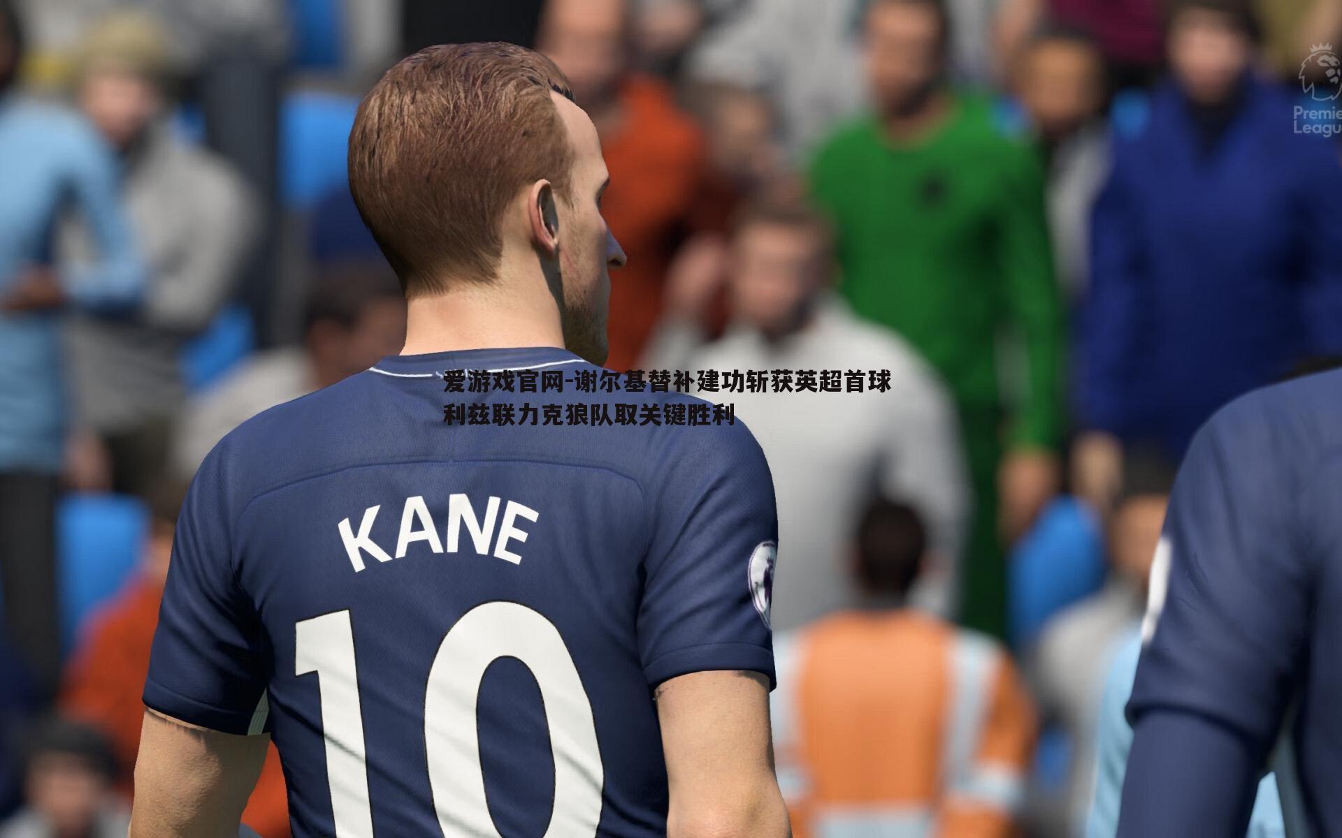 谢尔基替补建功斩获英超首球 利兹联力克狼队取关键胜利