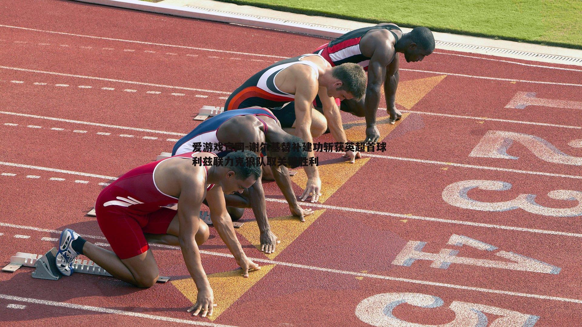 谢尔基替补建功斩获英超首球 利兹联力克狼队取关键胜利