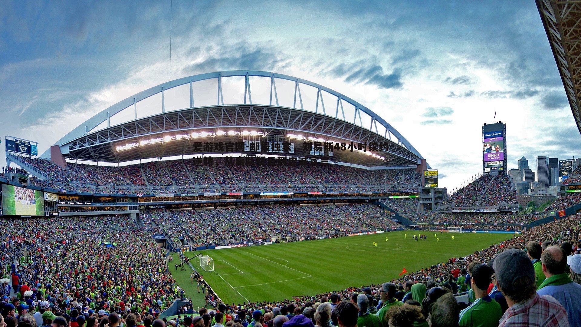 邮报独家,刘易斯48小时续约逆转,从离队疑云到忠诚宣言